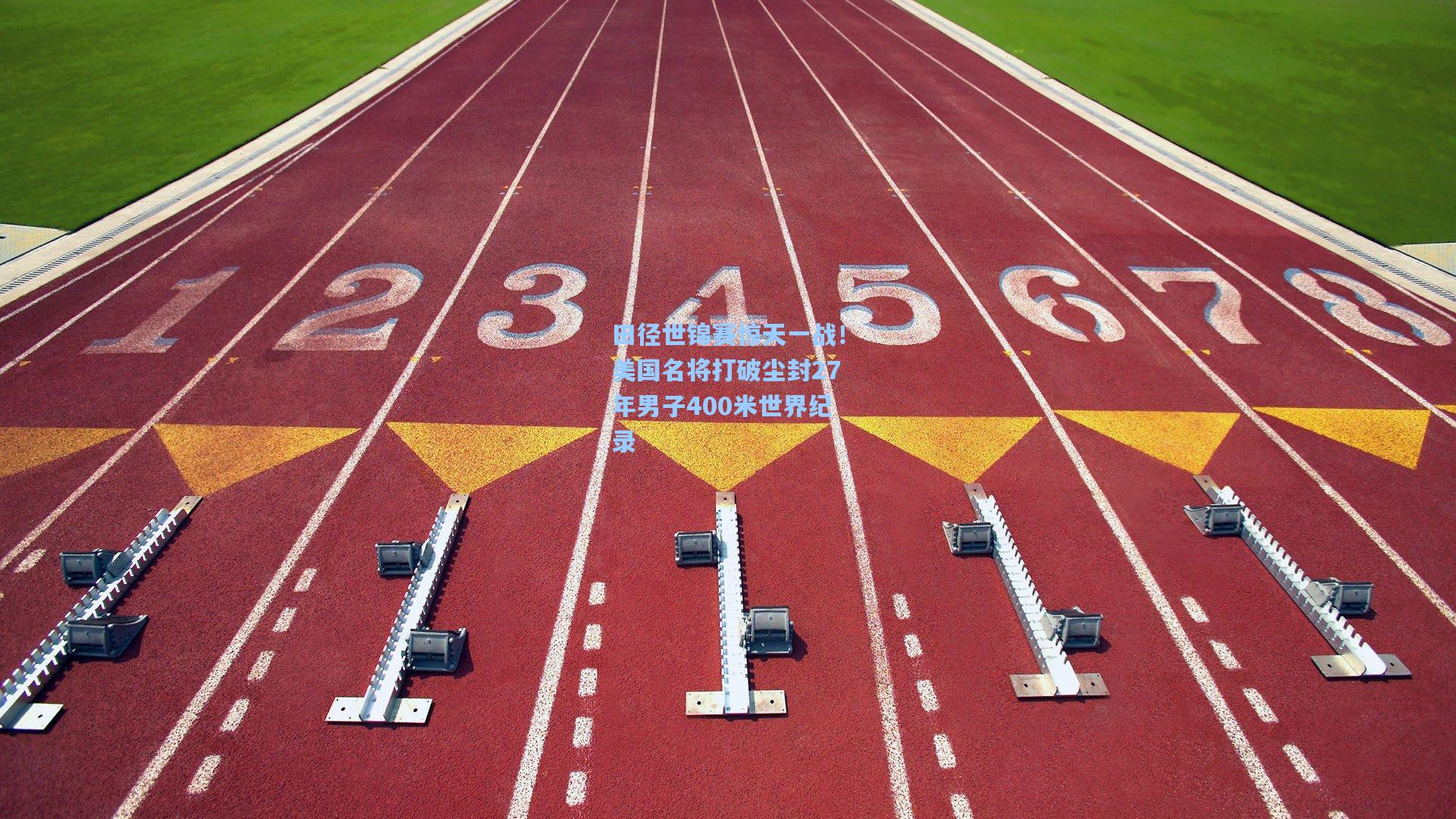 田径世锦赛惊天一战！美国名将打破尘封27年男子400米世界纪录