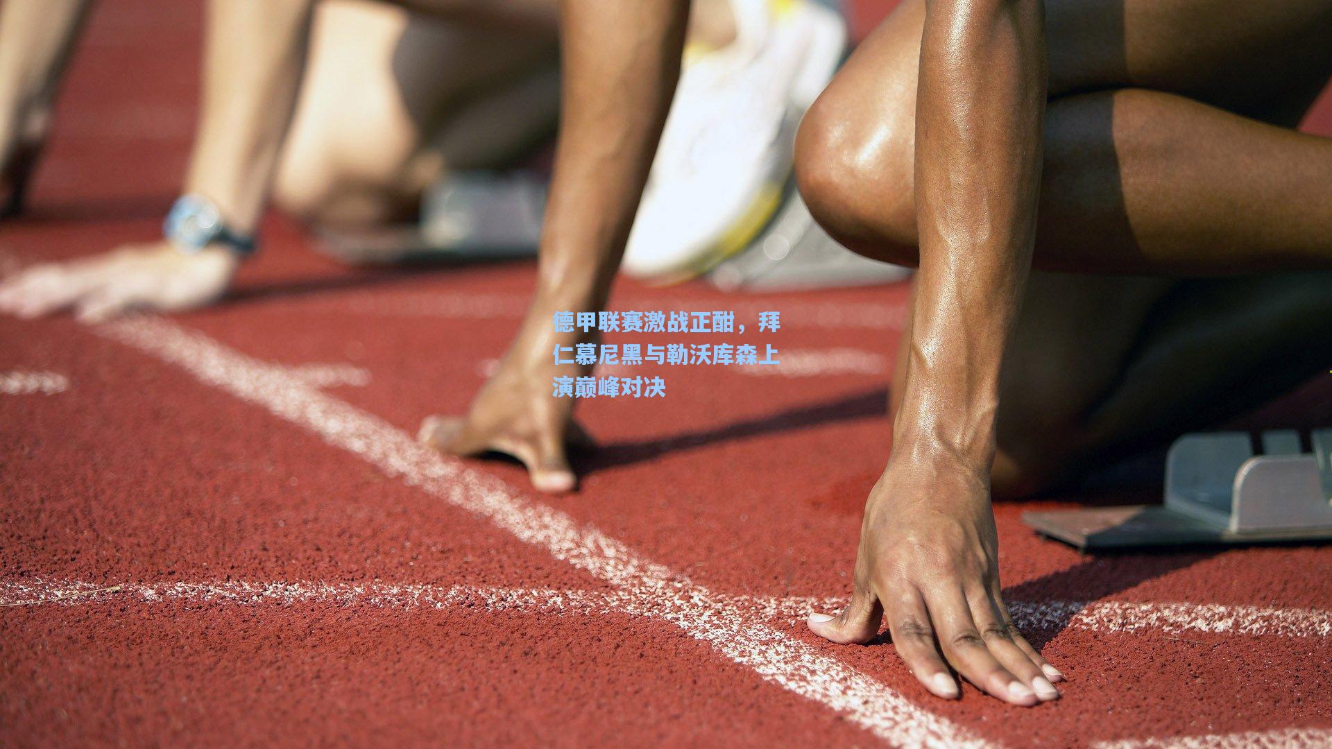 德甲联赛激战正酣，拜仁慕尼黑与勒沃库森上演巅峰对决