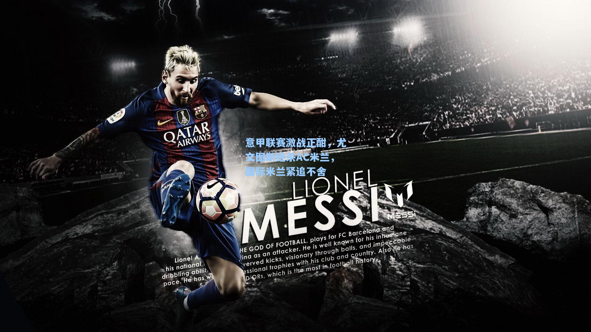 意甲联赛激战正酣，尤文图斯绝杀AC米兰，国际米兰紧追不舍