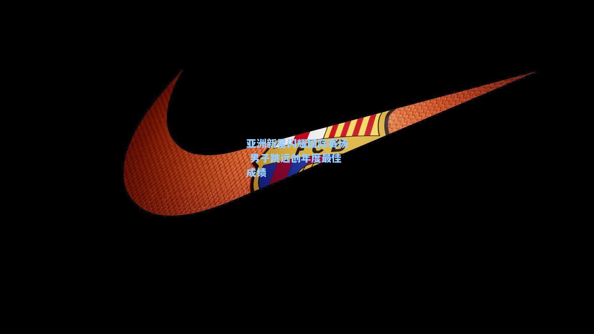 亚洲新星闪耀国际赛场 男子跳远创年度最佳成绩