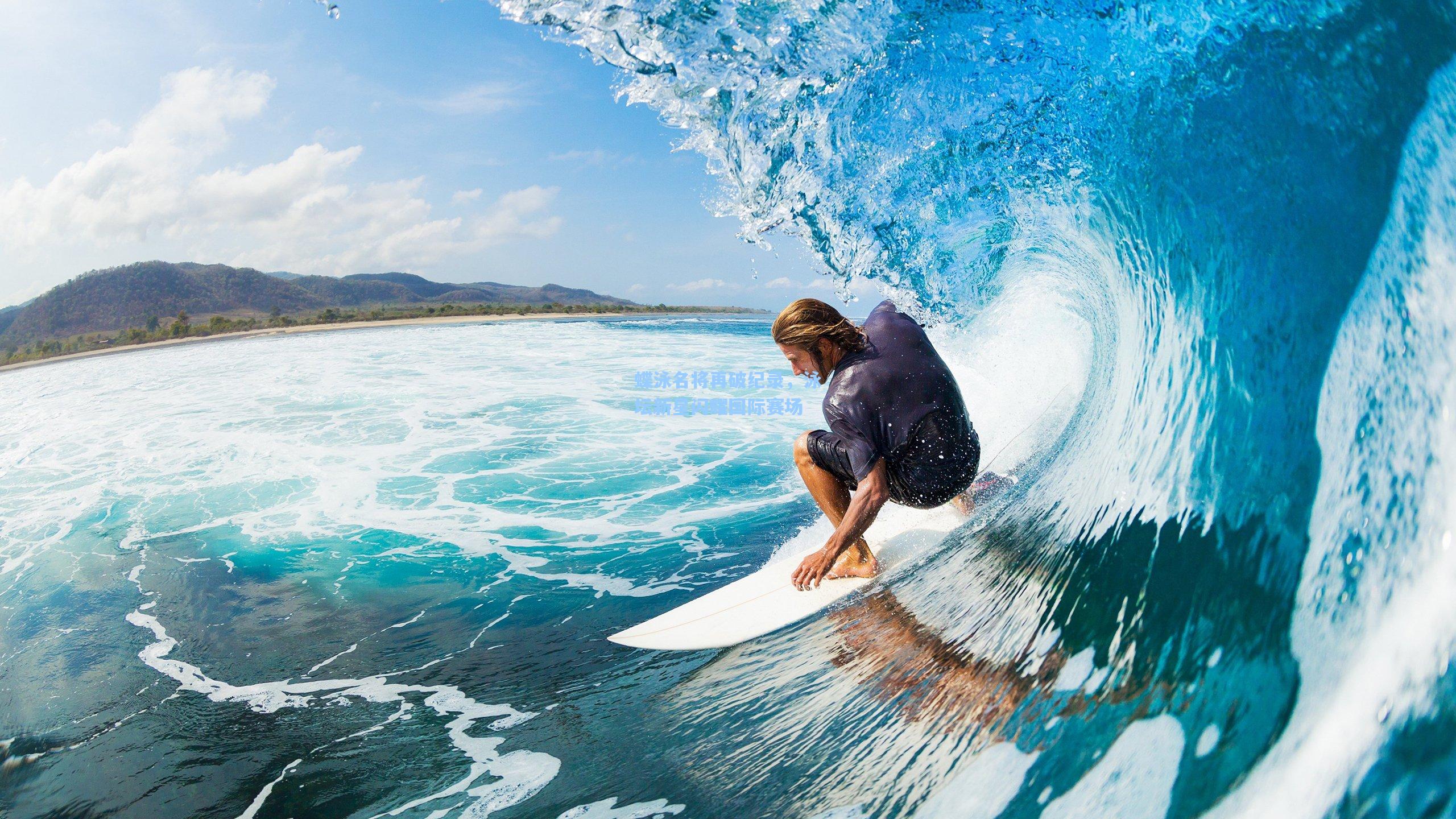 蝶泳名将再破纪录，泳坛新星闪耀国际赛场