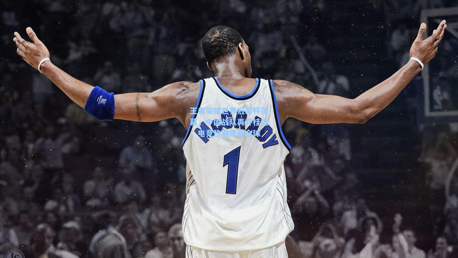 王者荣耀世界冠军杯落幕,中国战队再夺桂冠,电竞热潮席卷全球