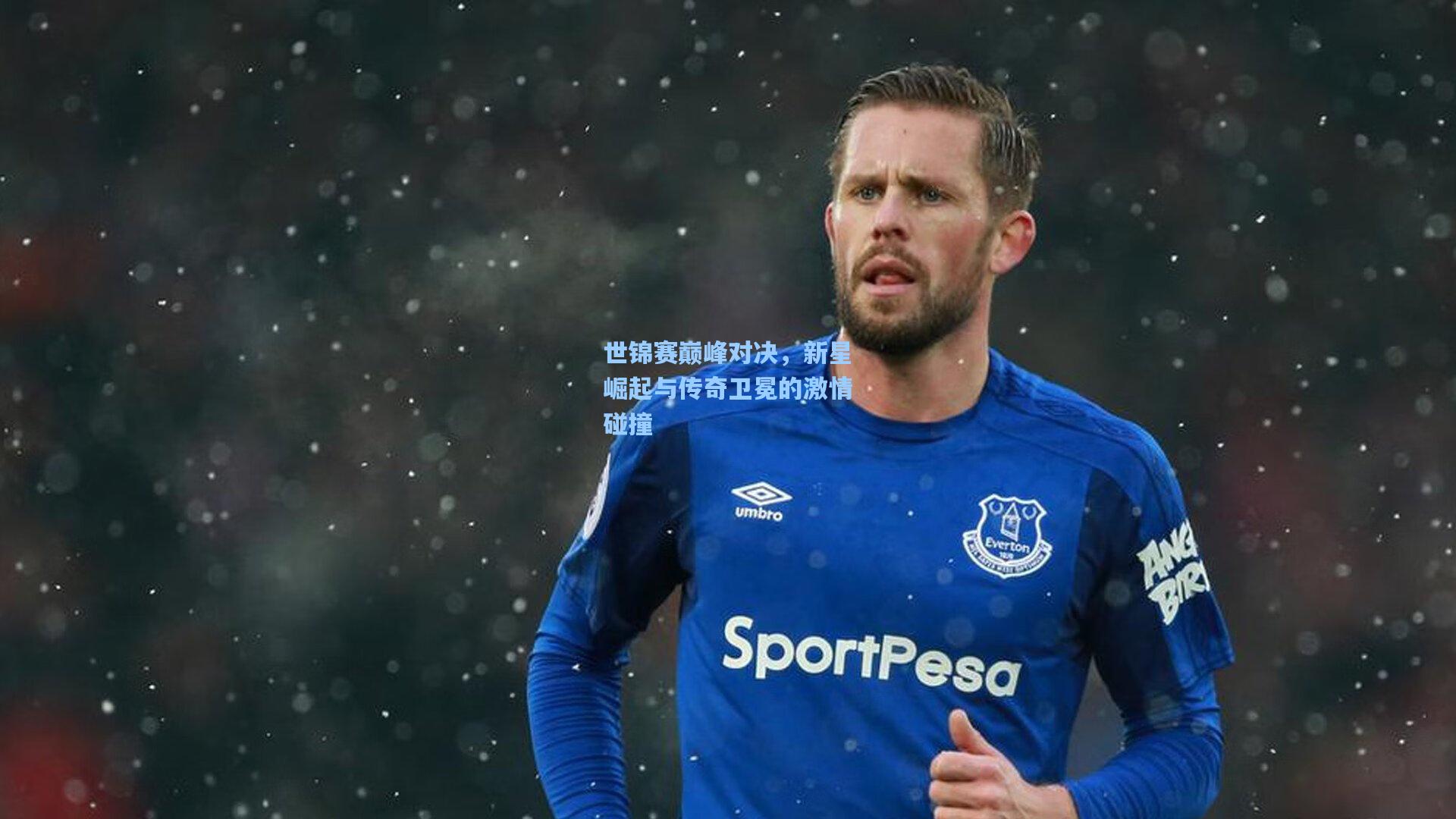 世锦赛巅峰对决，新星崛起与传奇卫冕的激情碰撞