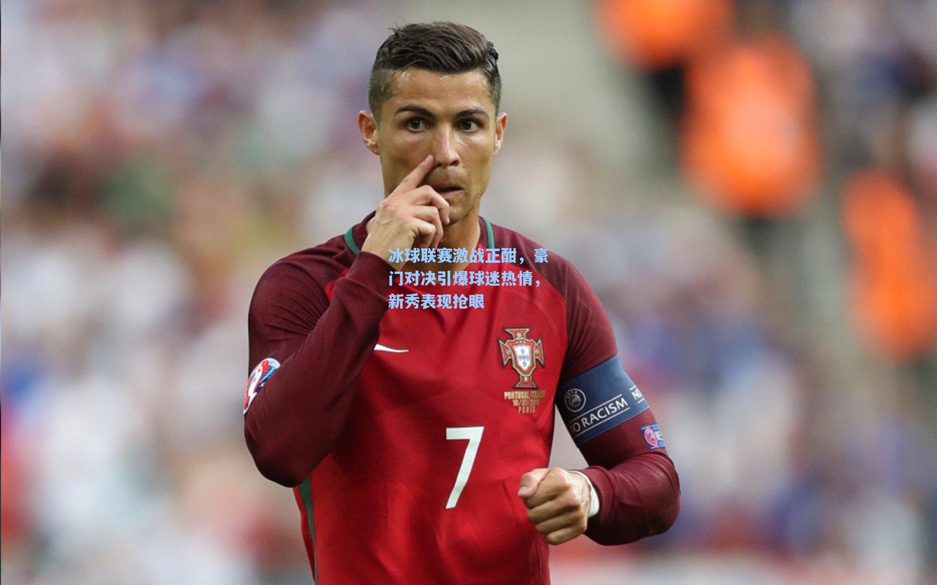 冰球联赛激战正酣,豪门对决引爆球迷热情,新秀表现抢眼