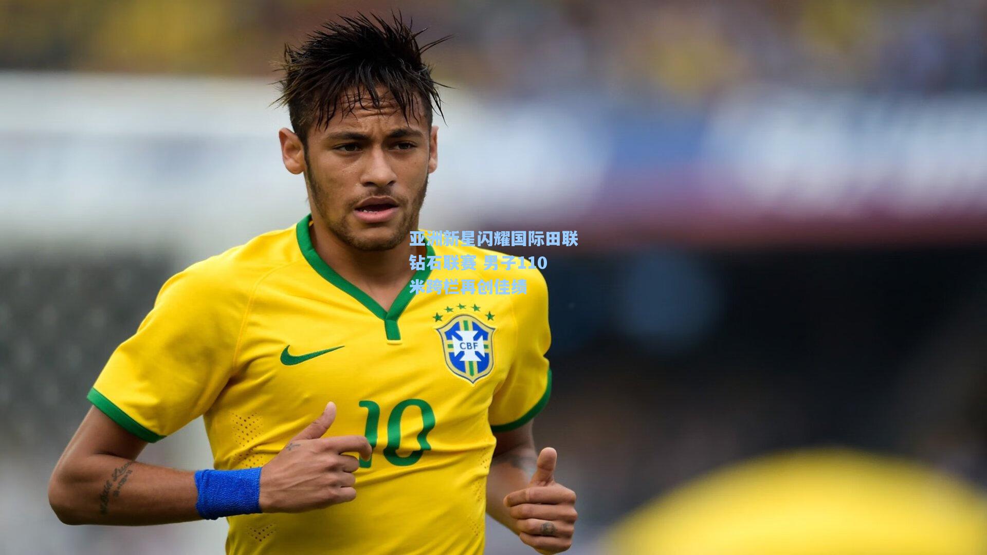 亚洲新星闪耀国际田联钻石联赛 男子110米跨栏再创佳绩