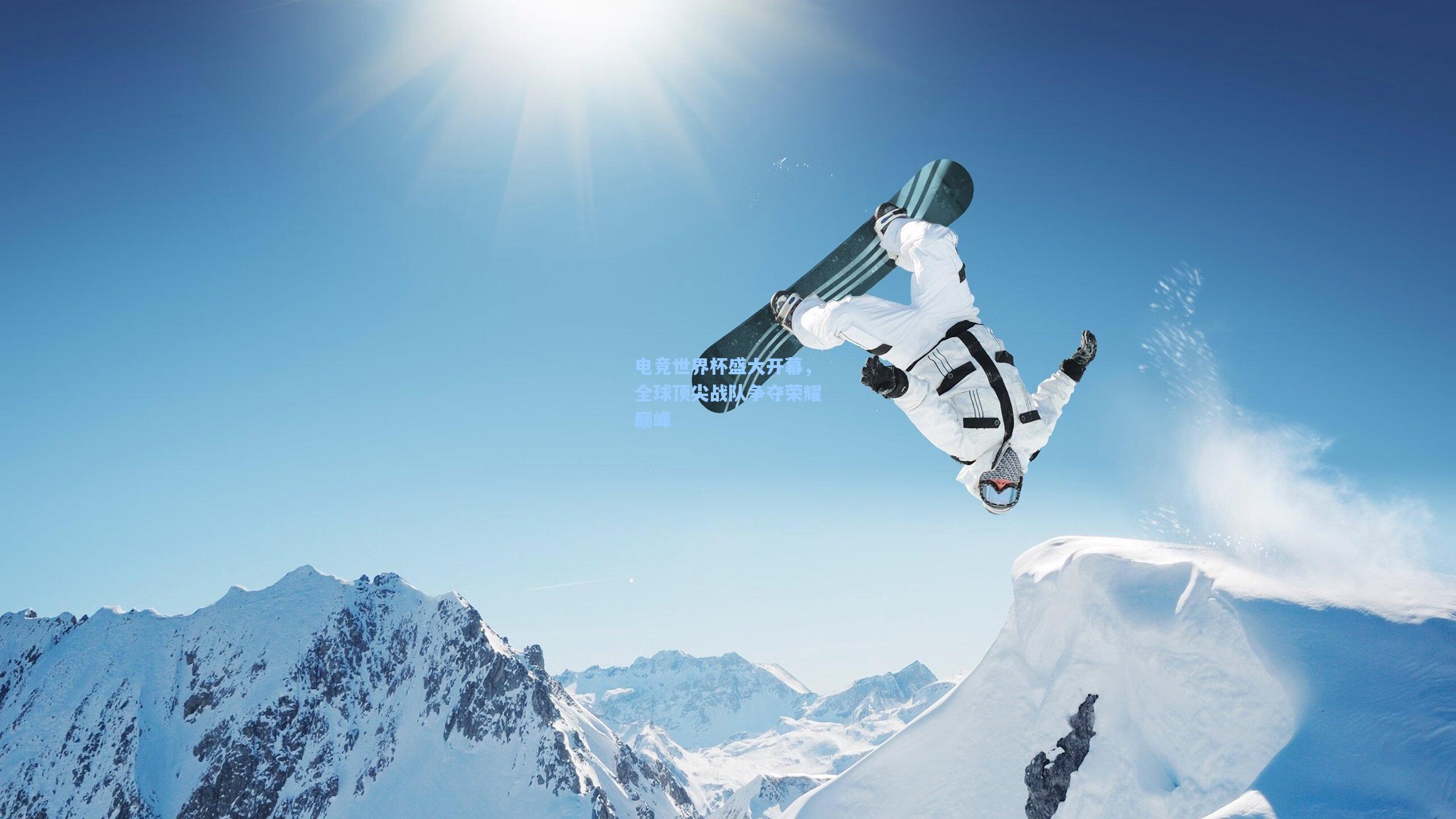 电竞世界杯盛大开幕,全球顶尖战队争夺荣耀巅峰