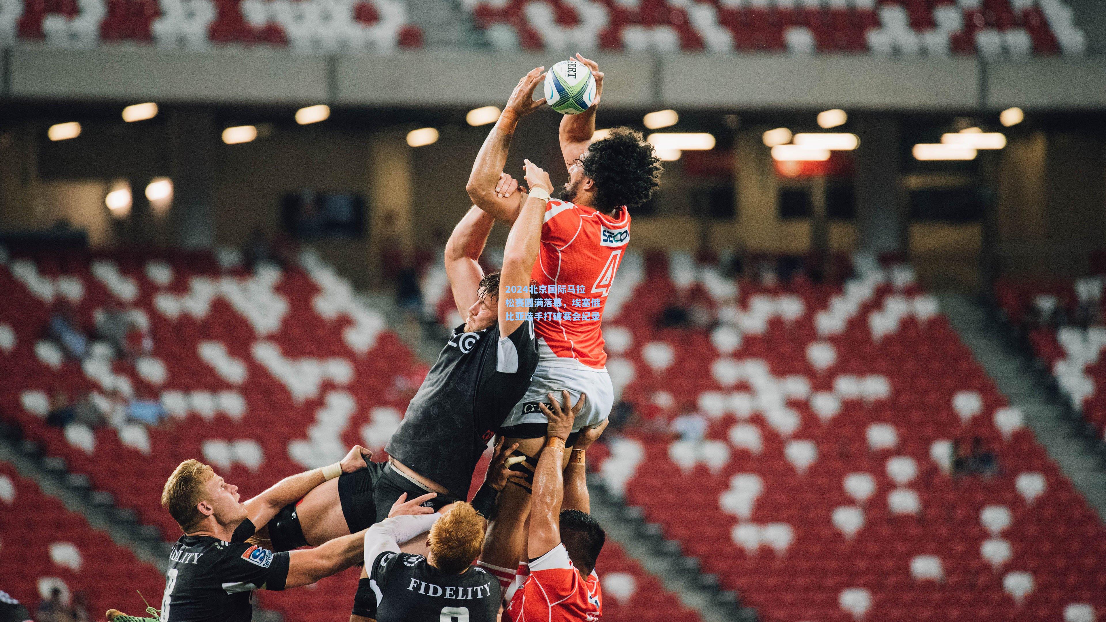 2024北京国际马拉松赛圆满落幕,埃塞俄比亚选手打破赛会纪录