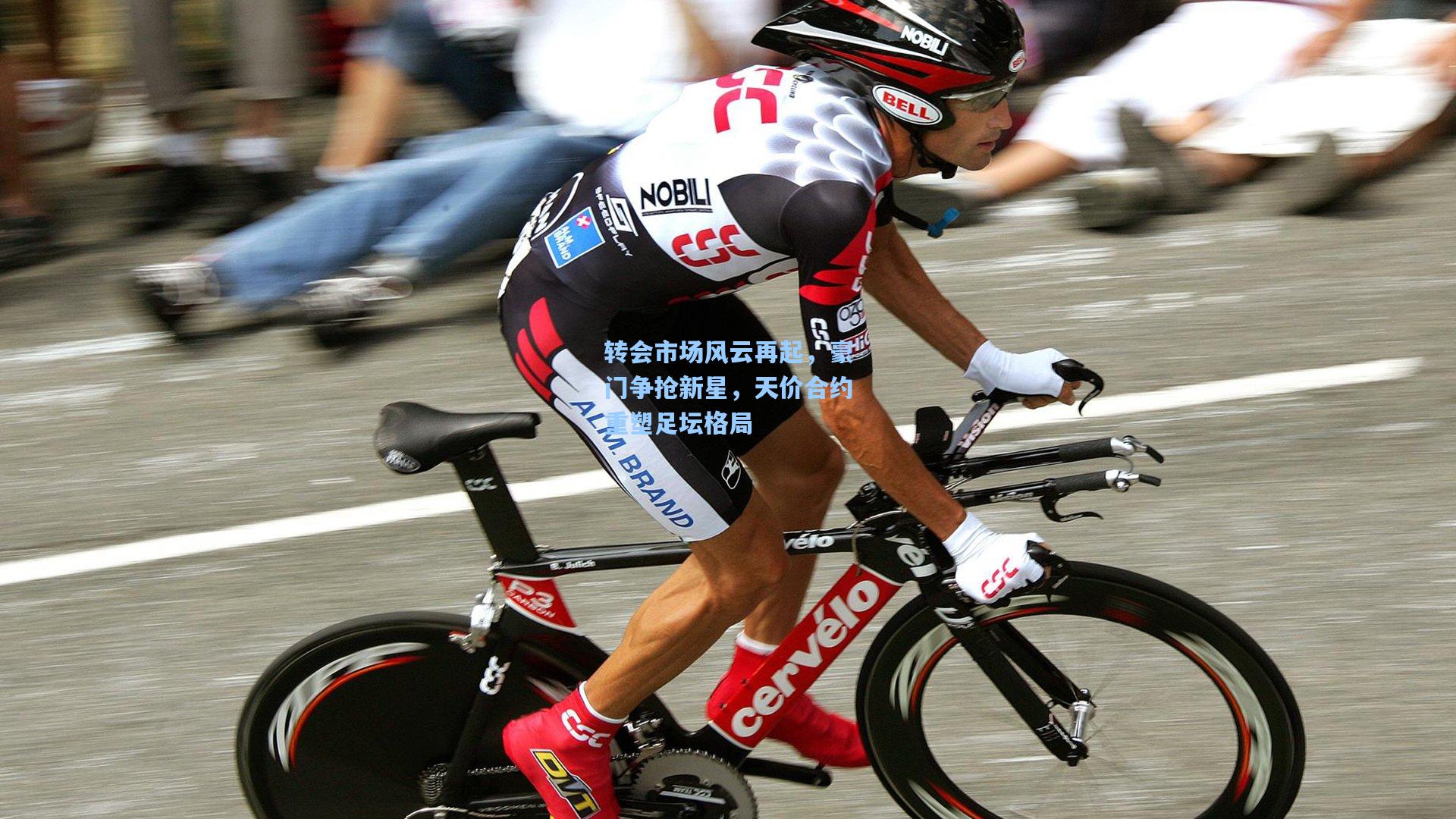 转会市场风云再起,豪门争抢新星,天价合约重塑足坛格局