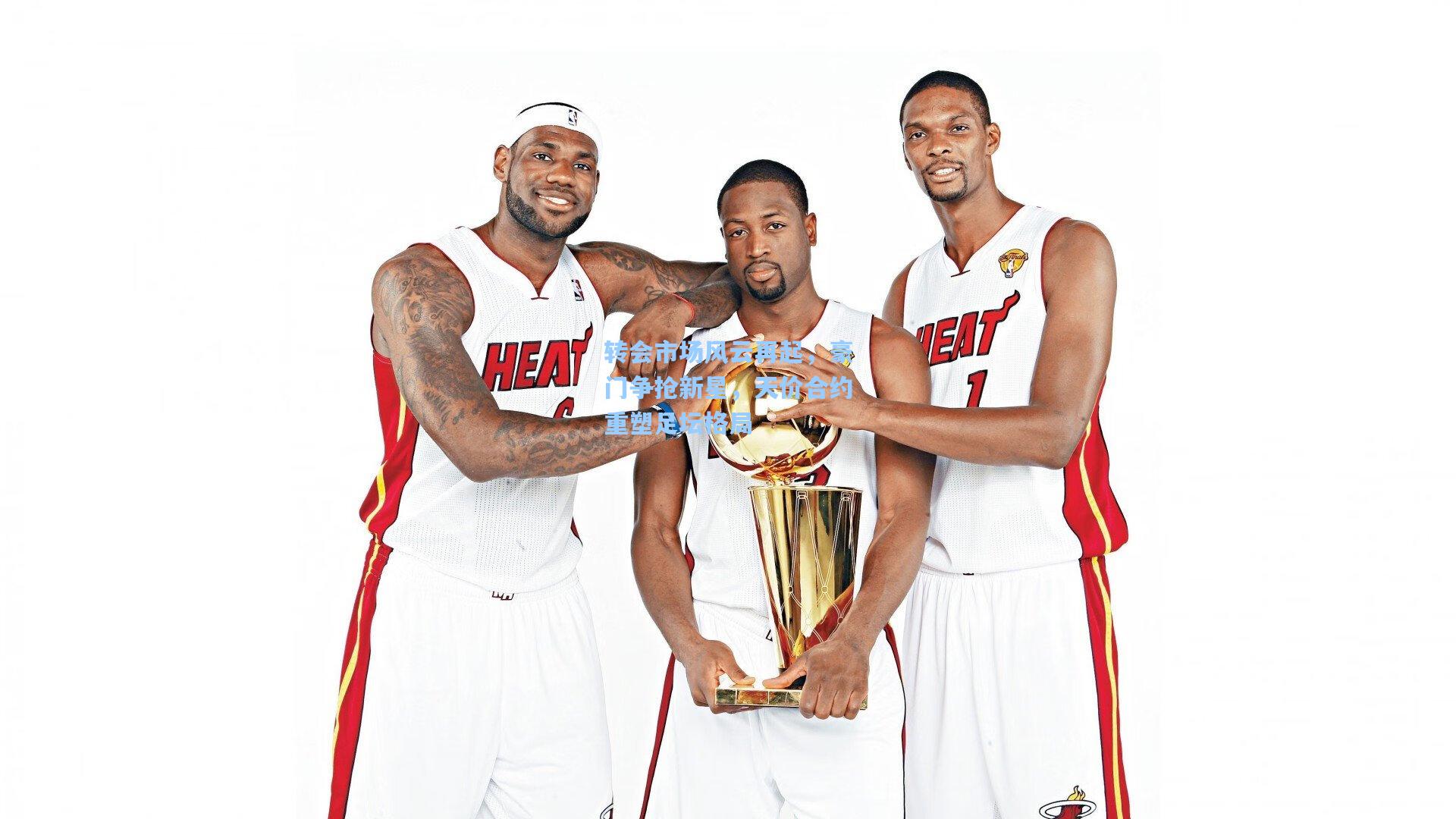 转会市场风云再起,豪门争抢新星,天价合约重塑足坛格局