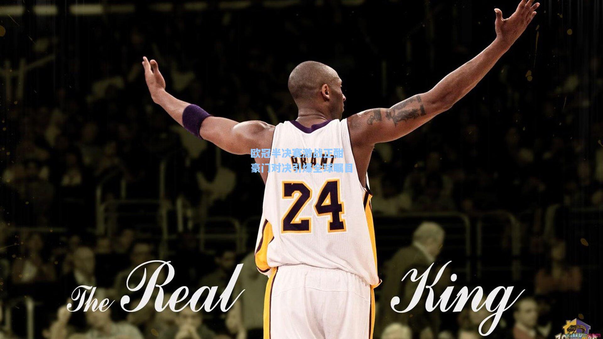 欧冠半决赛激战正酣 豪门对决引爆全球瞩目