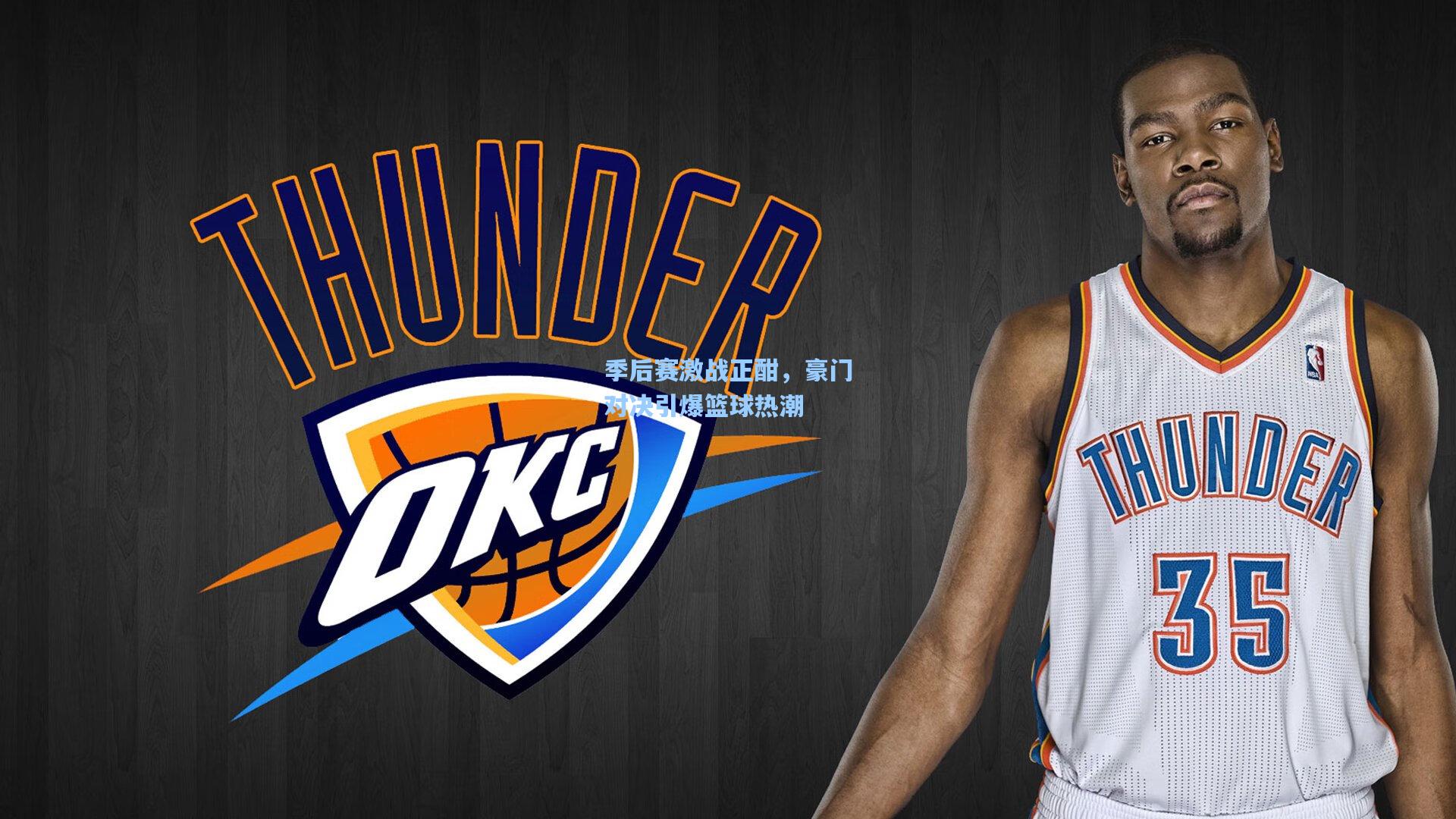 季后赛激战正酣,豪门对决引爆篮球热潮