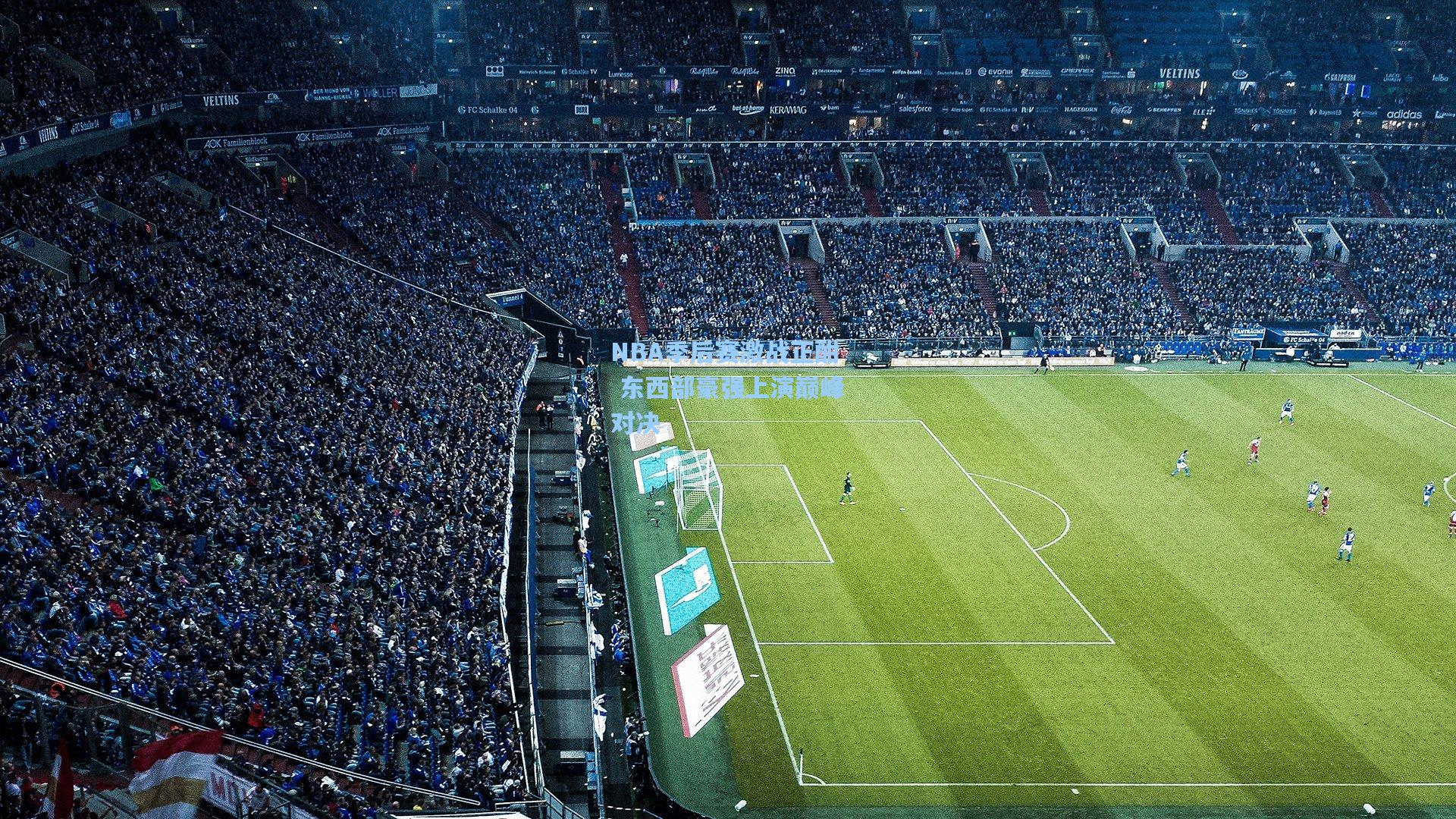 NBA季后赛激战正酣 东西部豪强上演巅峰对决