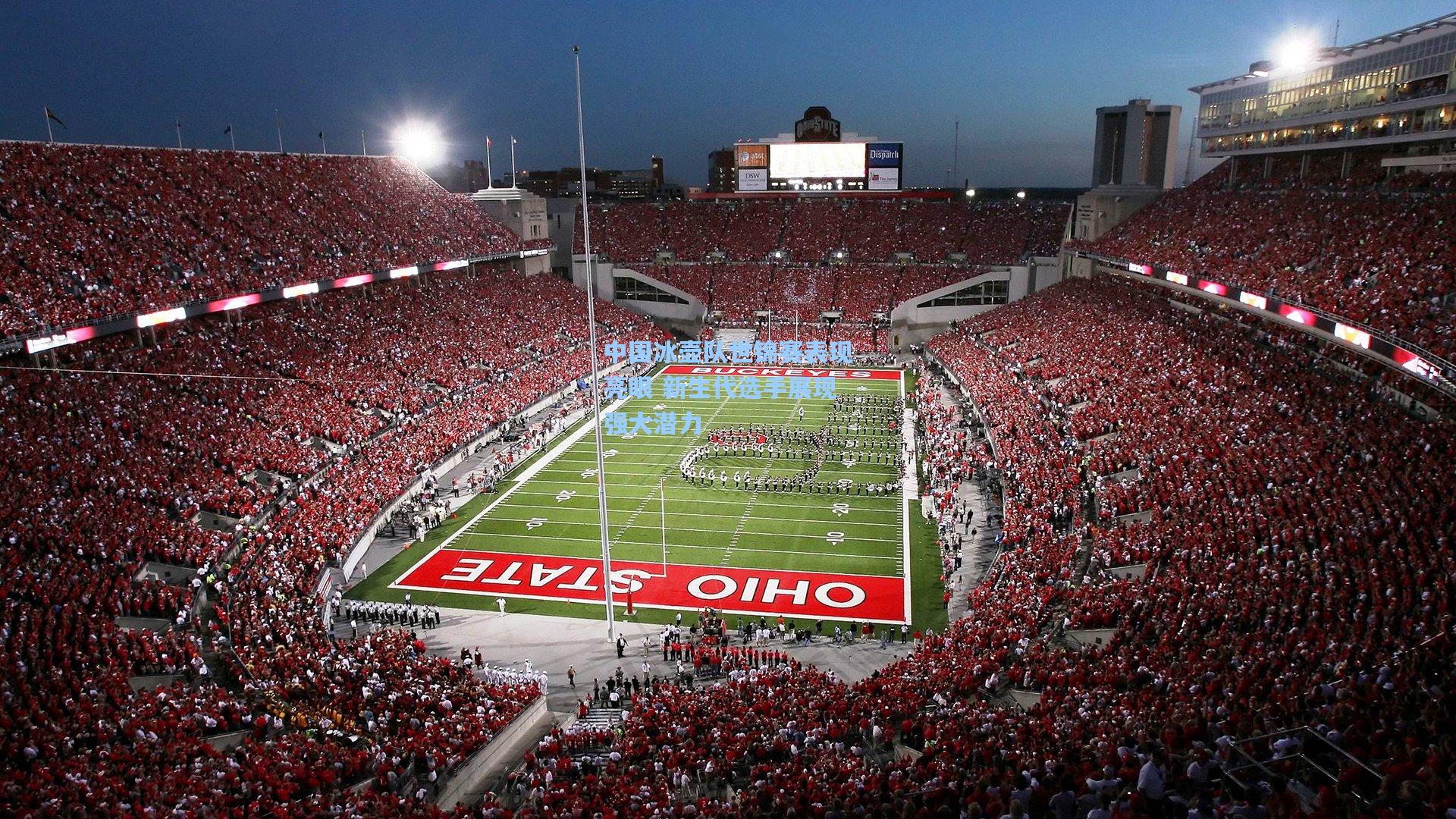 中国冰壶队世锦赛表现亮眼 新生代选手展现强大潜力