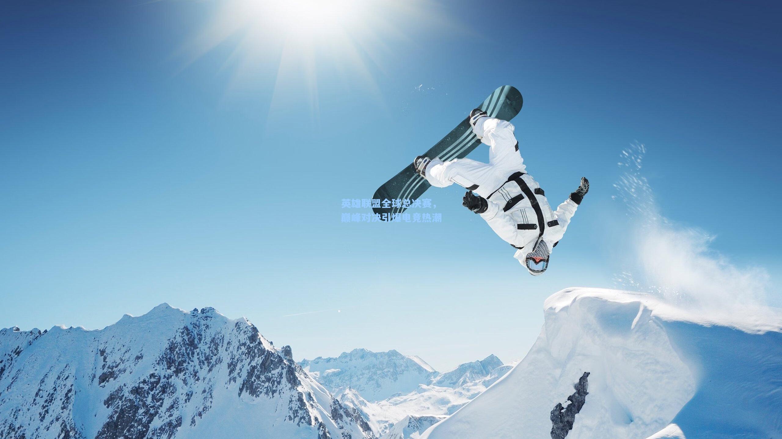 英雄联盟全球总决赛，巅峰对决引爆电竞热潮