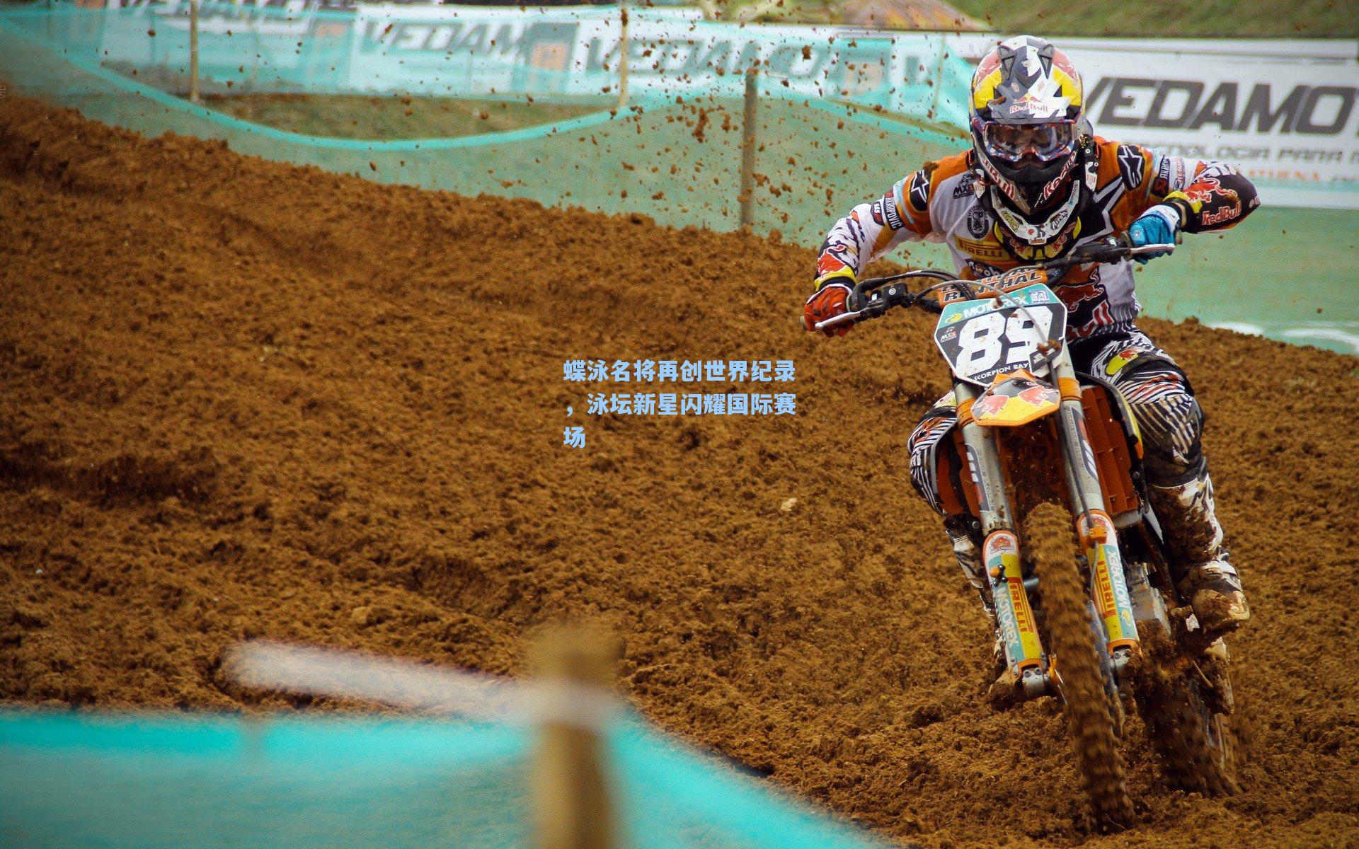 蝶泳名将再创世界纪录,泳坛新星闪耀国际赛场