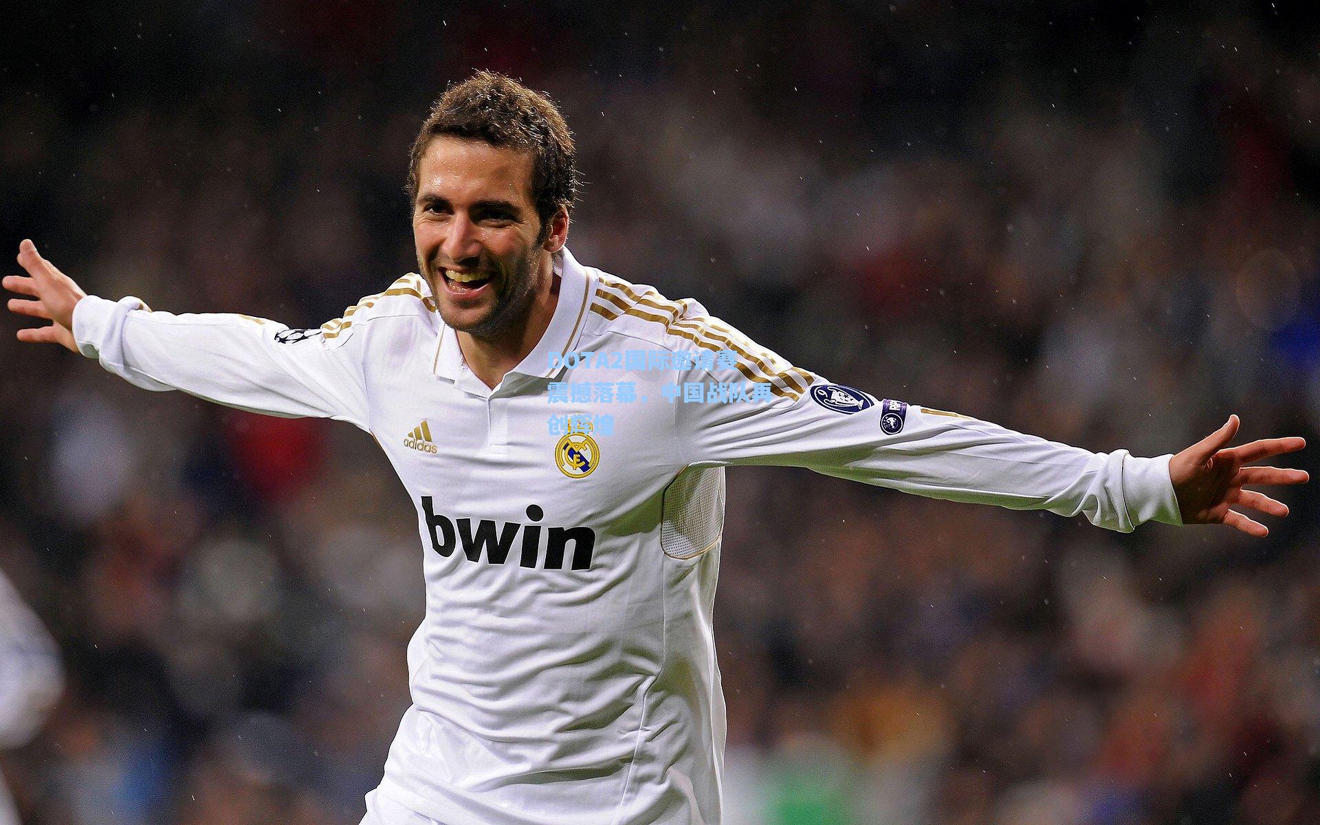 DOTA2国际邀请赛震撼落幕，中国战队再创辉煌