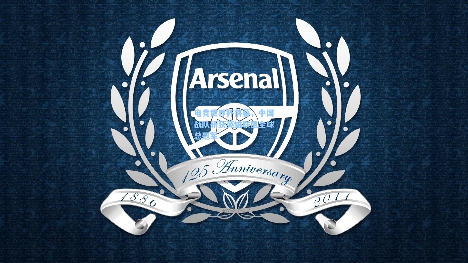 电竞世界杯落幕,中国战队斩获英雄联盟全球总冠军