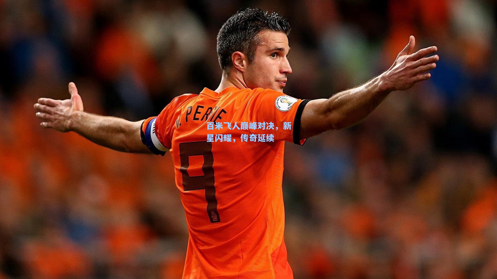 百米飞人巅峰对决，新星闪耀，传奇延续