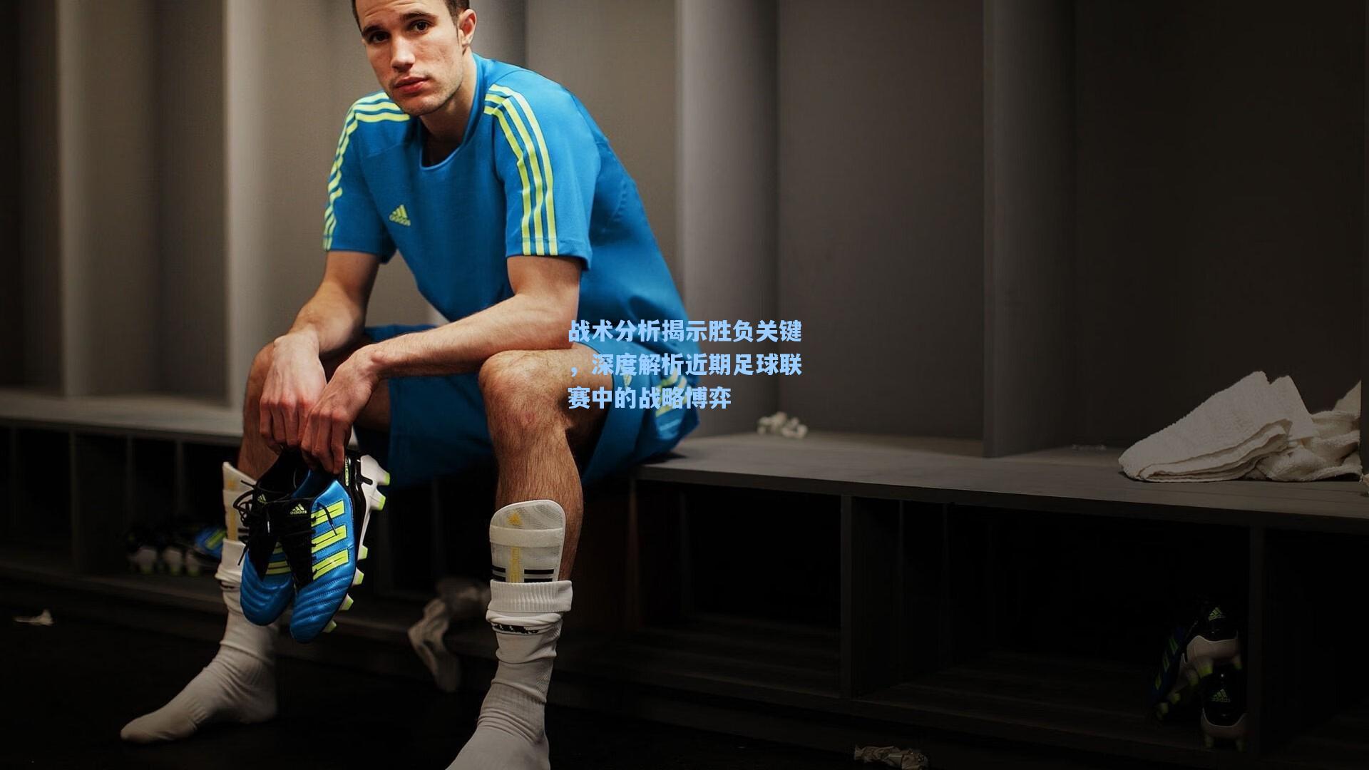 战术分析揭示胜负关键，深度解析近期足球联赛中的战略博弈
