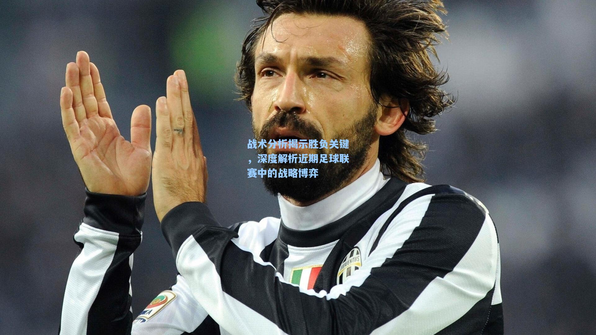 战术分析揭示胜负关键，深度解析近期足球联赛中的战略博弈