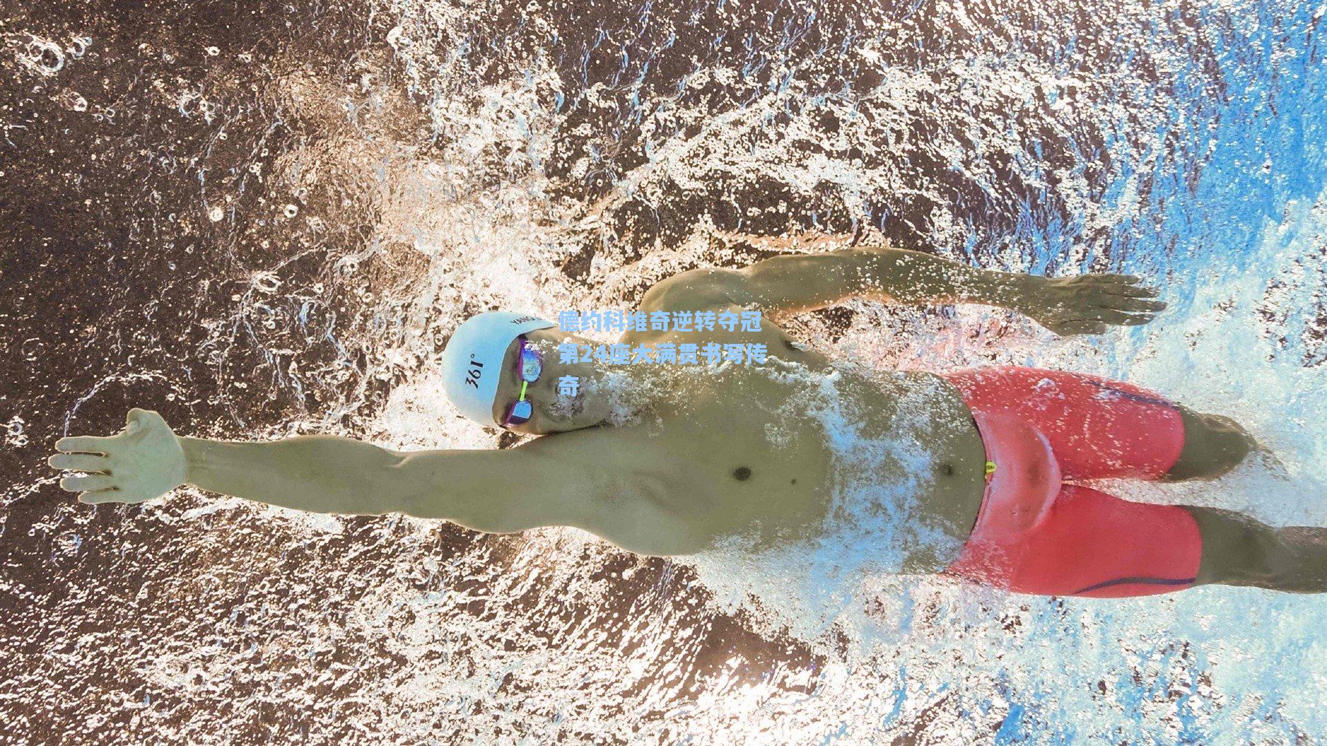 德约科维奇逆转夺冠 第24座大满贯书写传奇