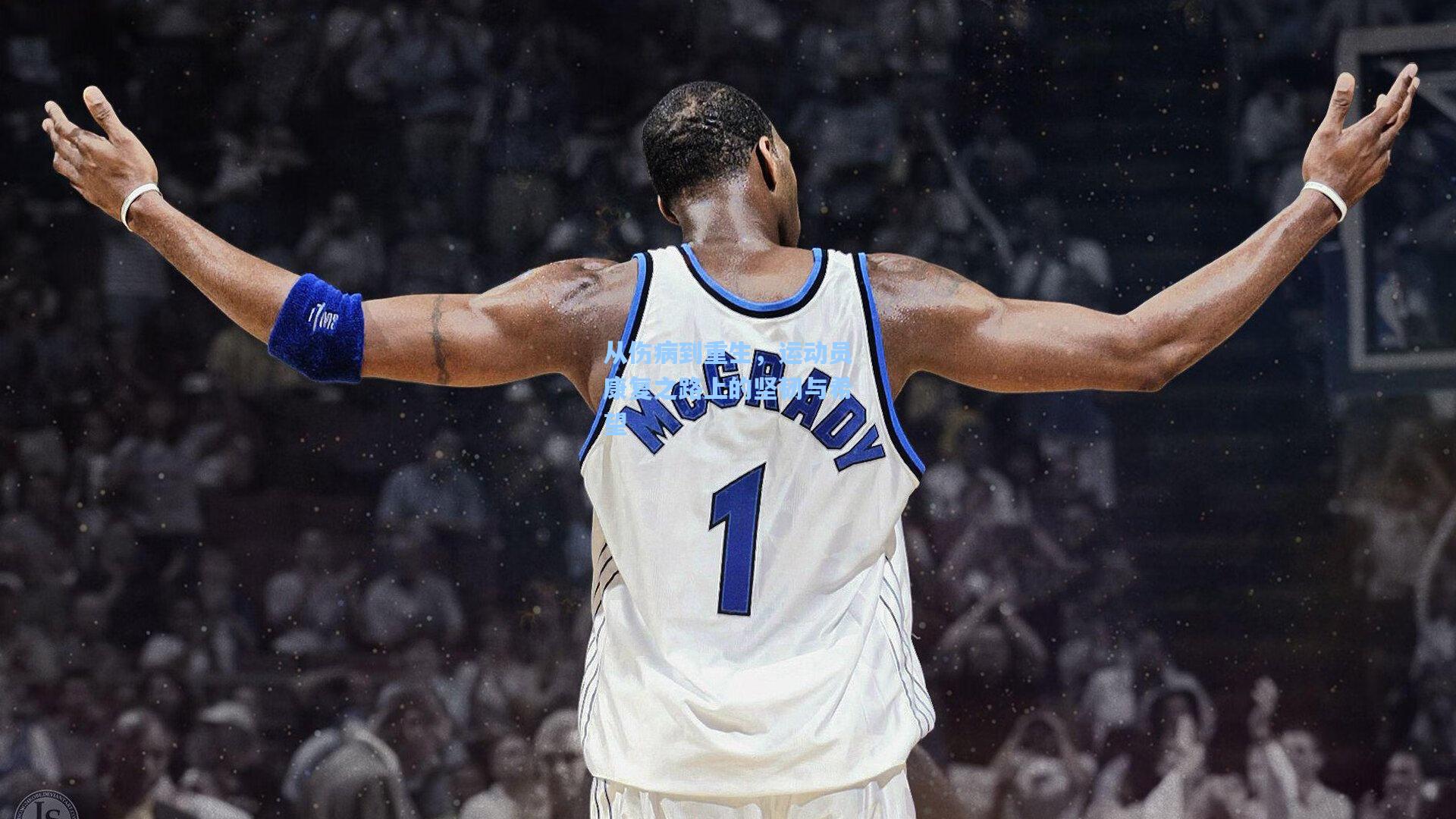 从伤病到重生,运动员康复之路上的坚韧与希望