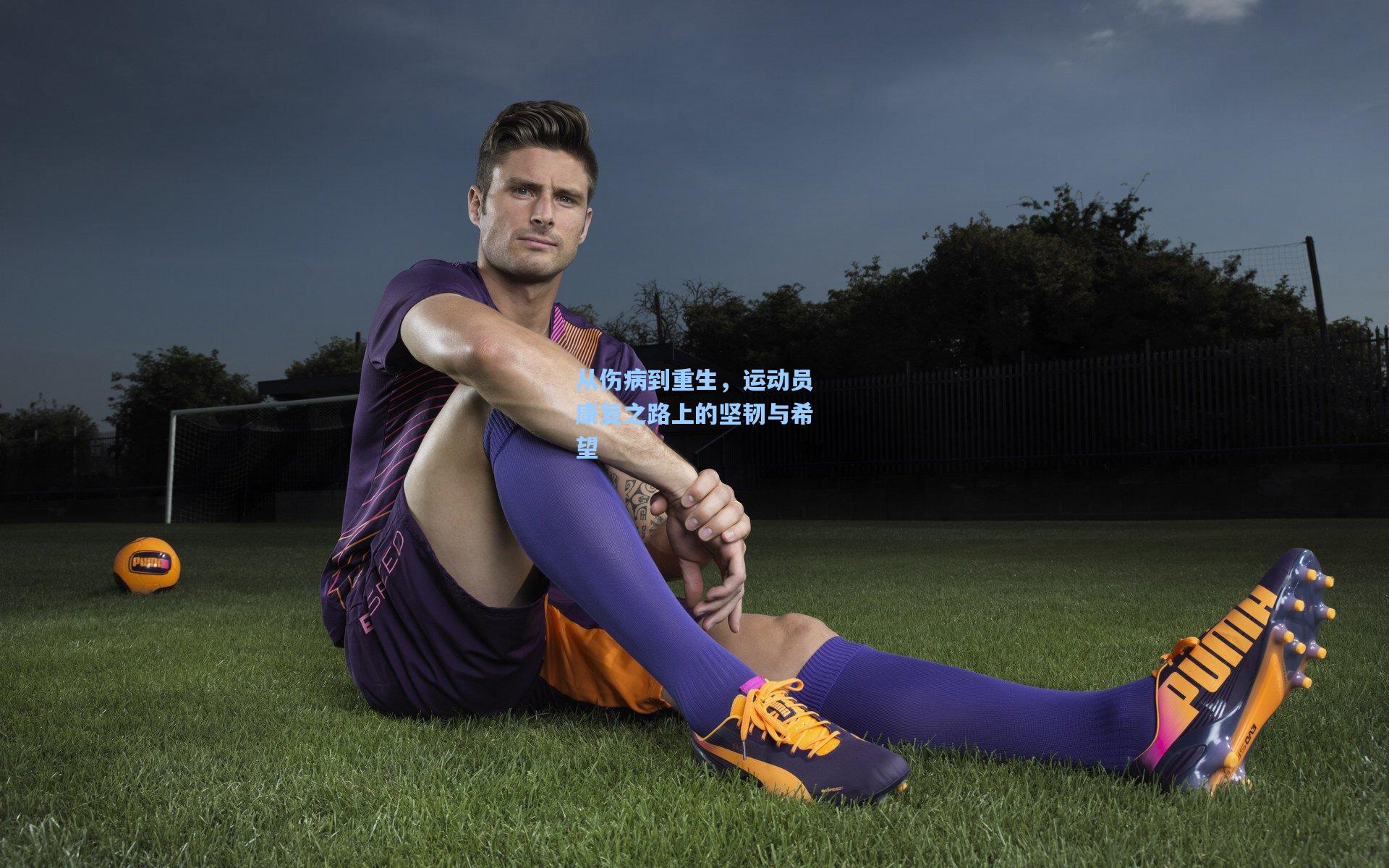 从伤病到重生,运动员康复之路上的坚韧与希望