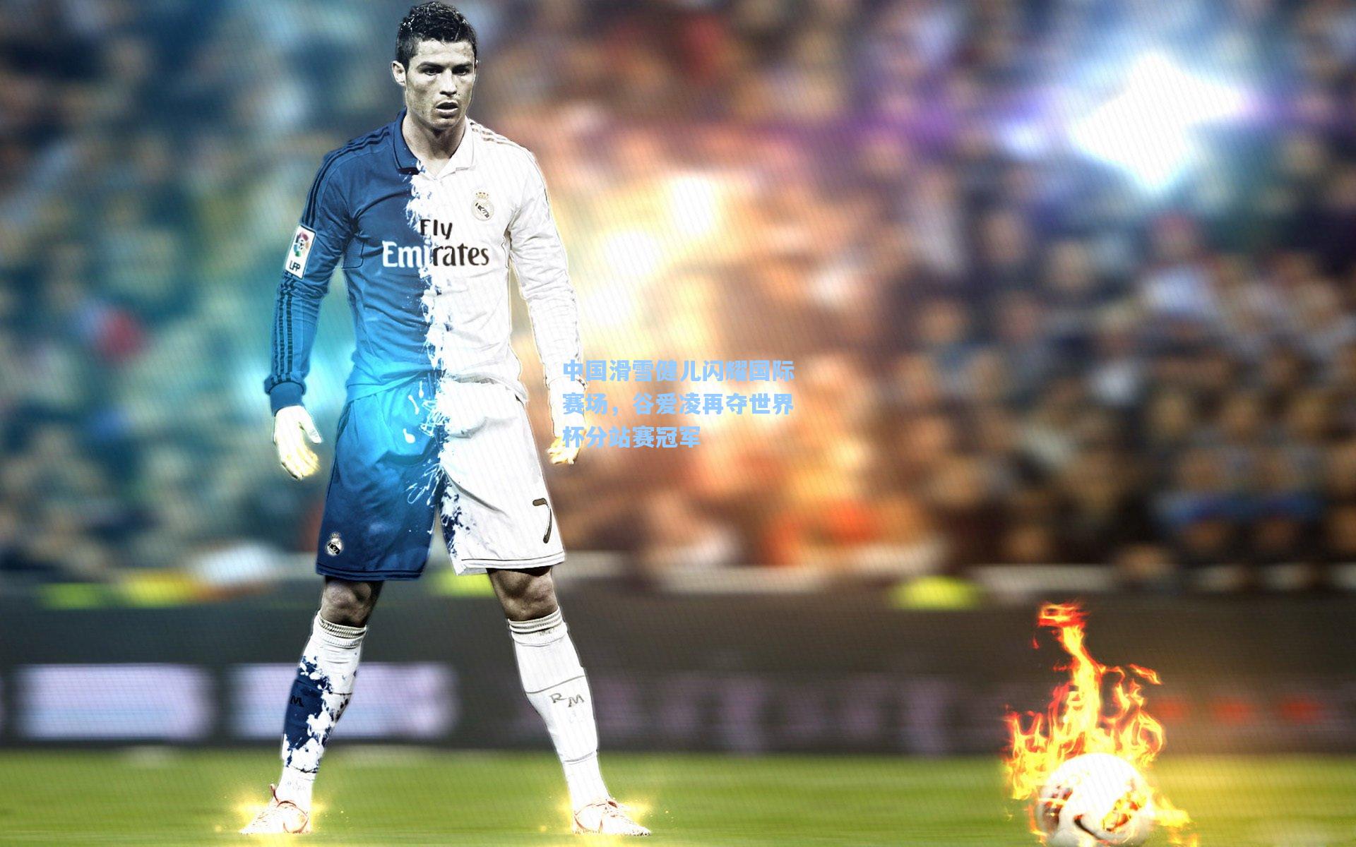 中国滑雪健儿闪耀国际赛场,谷爱凌再夺世界杯分站赛冠军