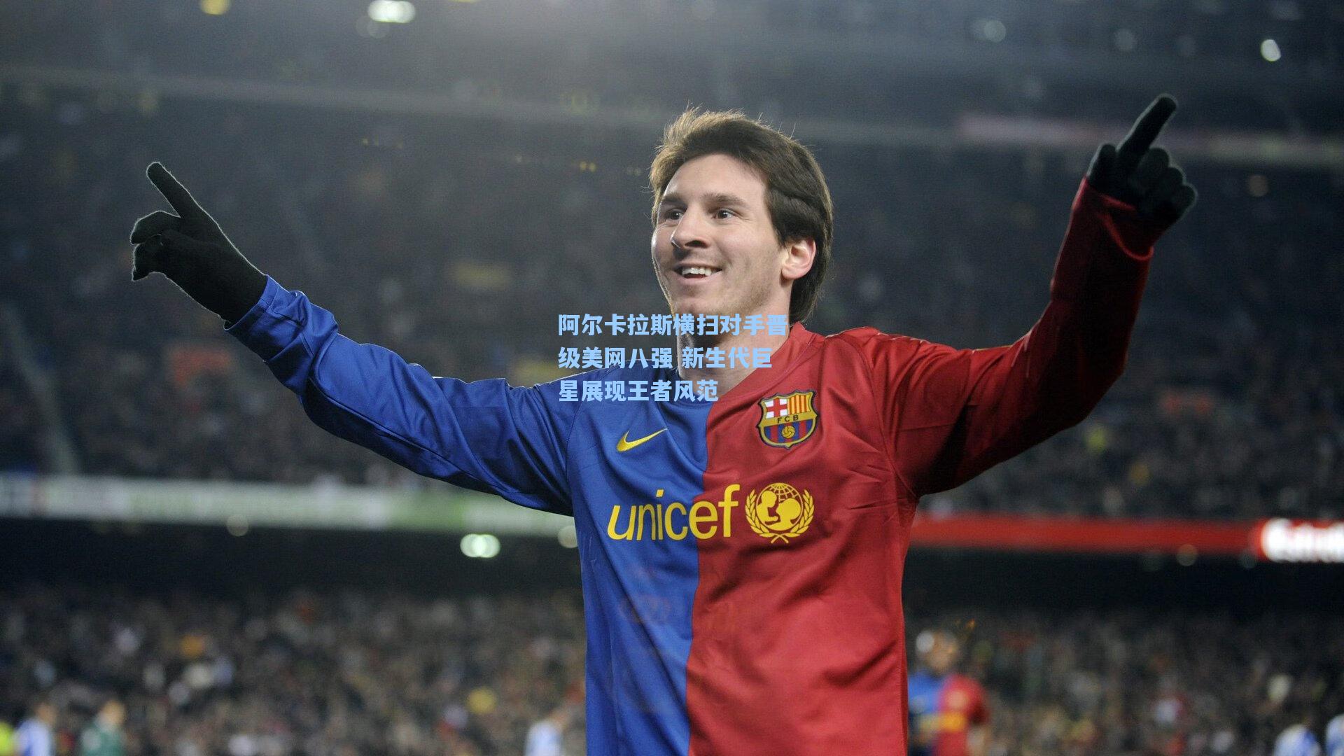 阿尔卡拉斯横扫对手晋级美网八强 新生代巨星展现王者风范