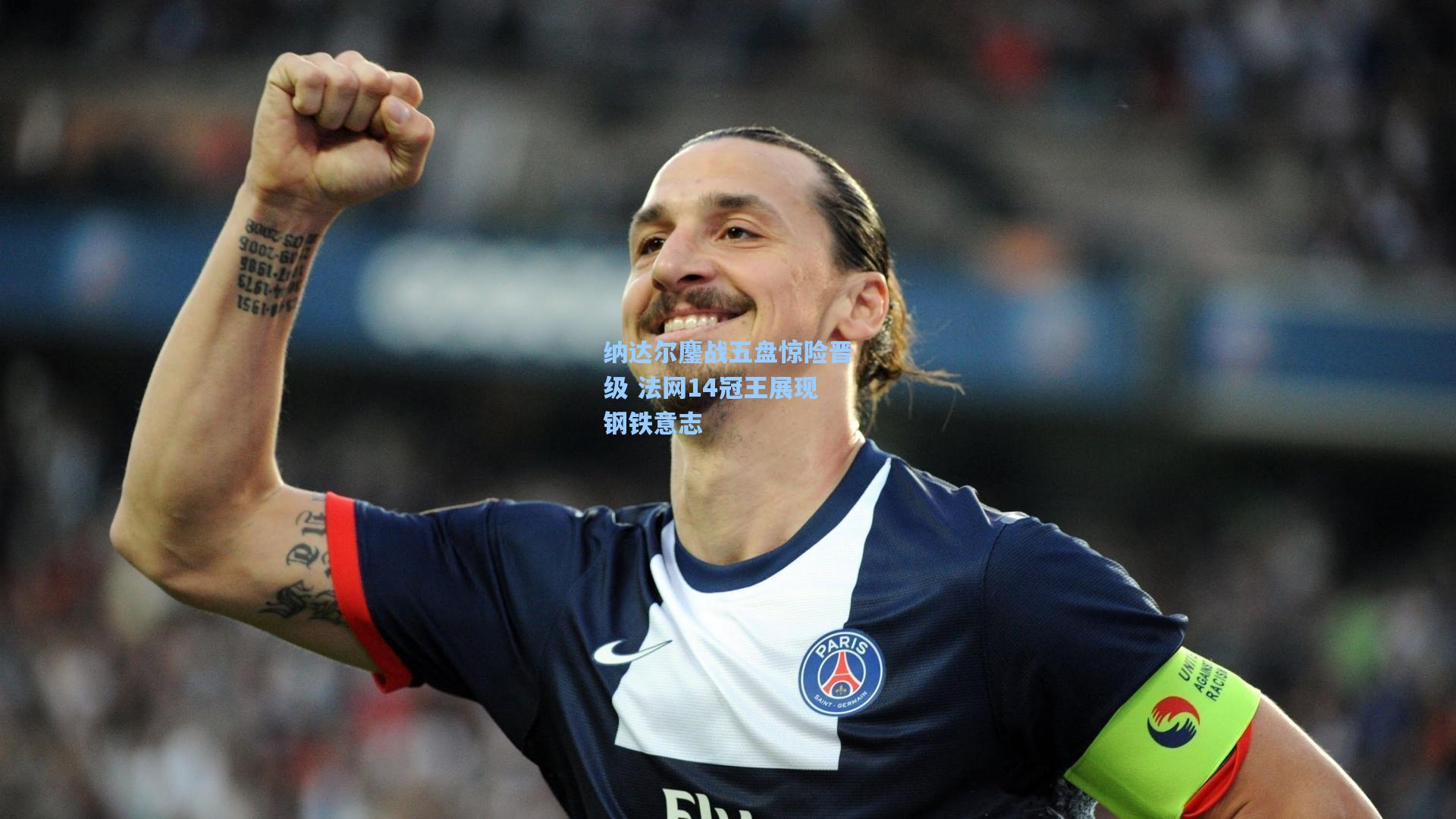 纳达尔鏖战五盘惊险晋级 法网14冠王展现钢铁意志