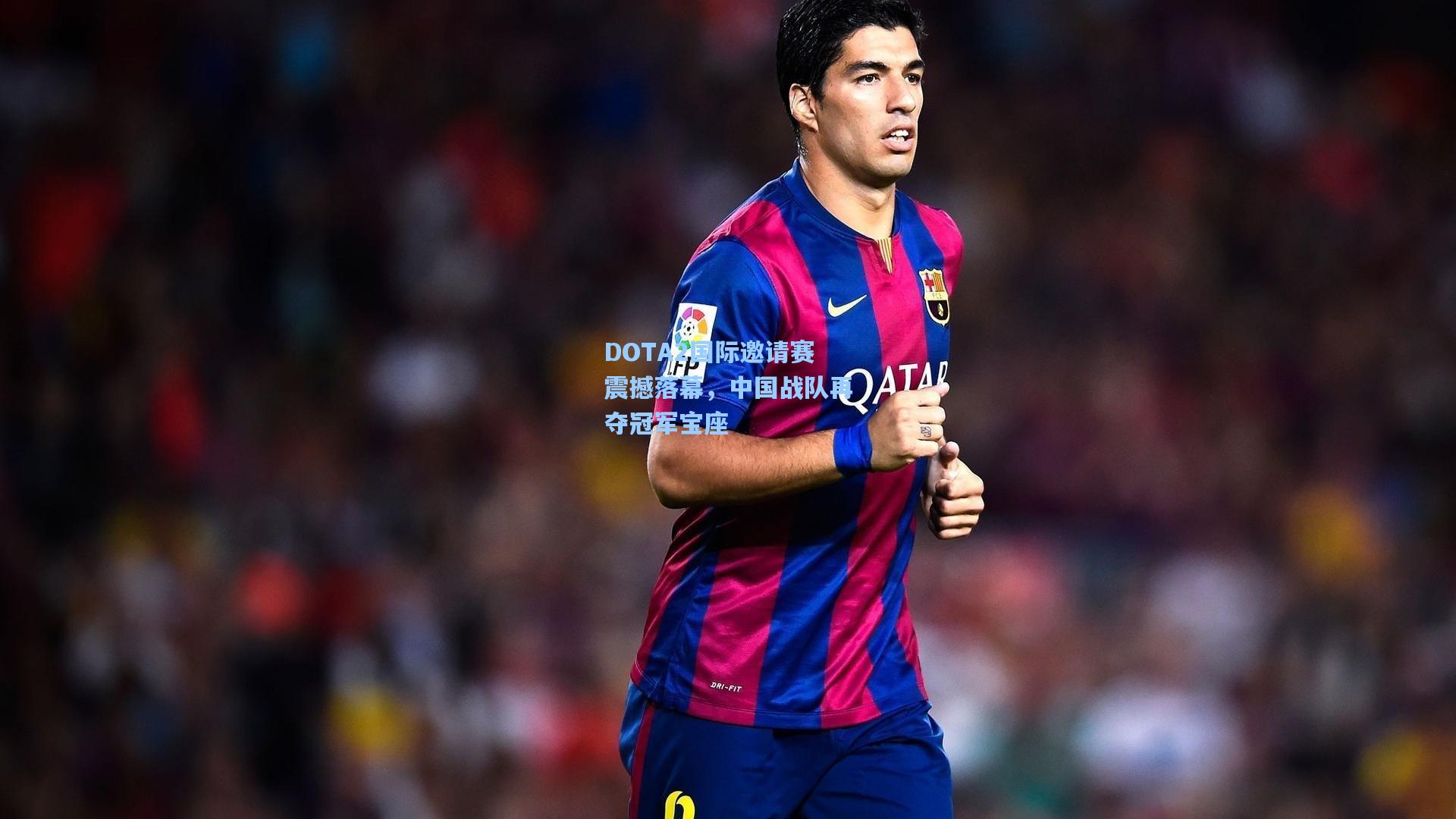 DOTA2国际邀请赛震撼落幕,中国战队再夺冠军宝座