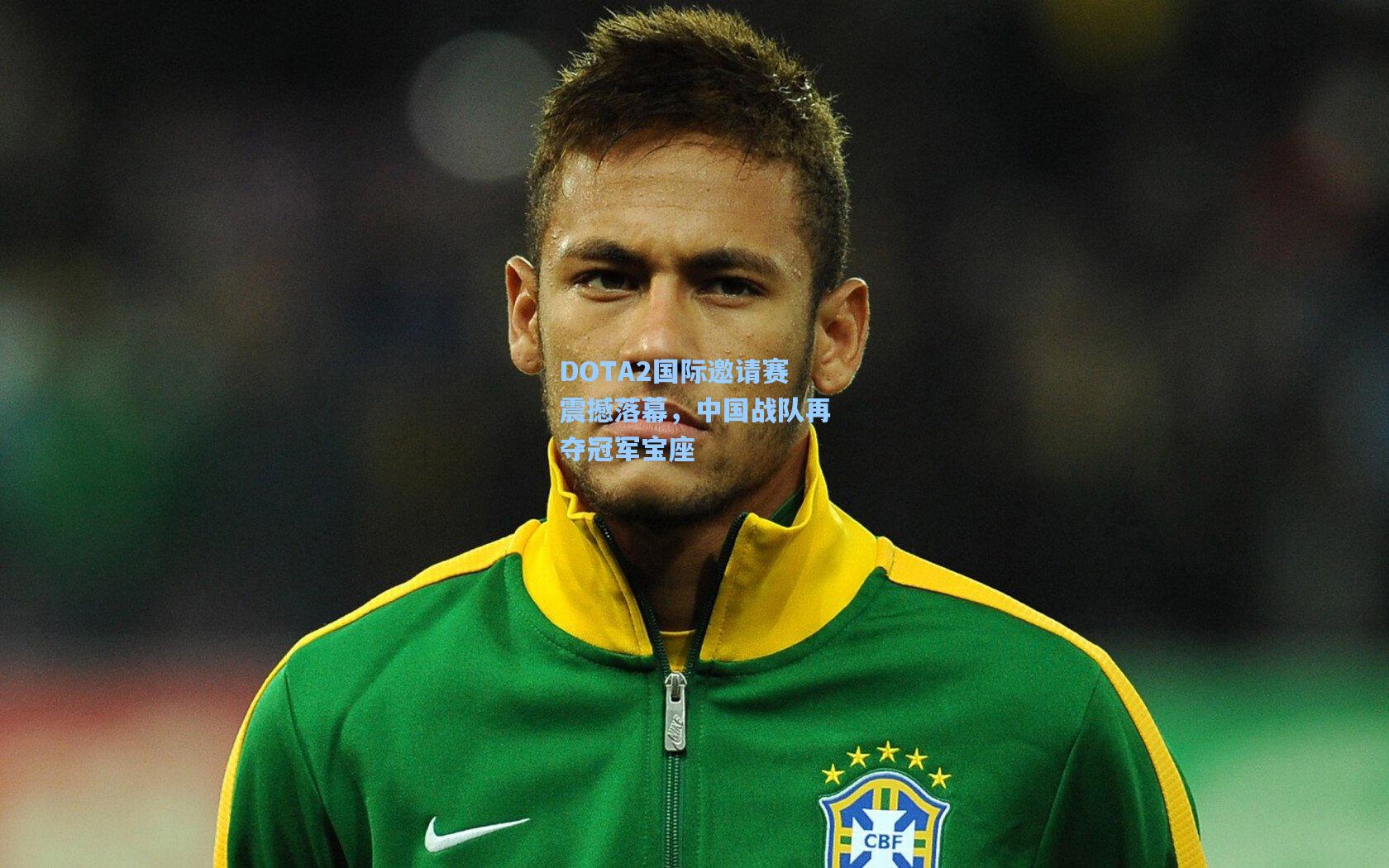 DOTA2国际邀请赛震撼落幕,中国战队再夺冠军宝座