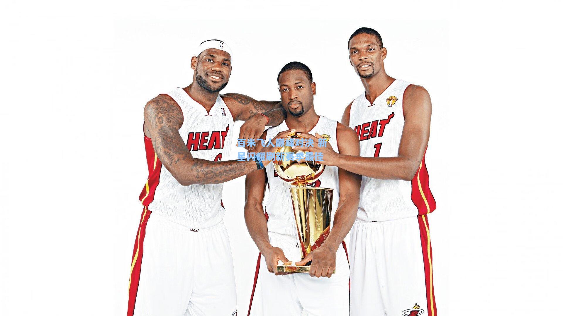 百米飞人巅峰对决 新星闪耀刷新赛季最佳