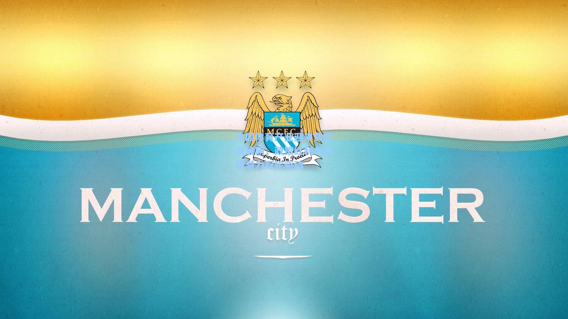 中国体育产业迎来黄金发展期,政策红利与市场潜力双轮驱动