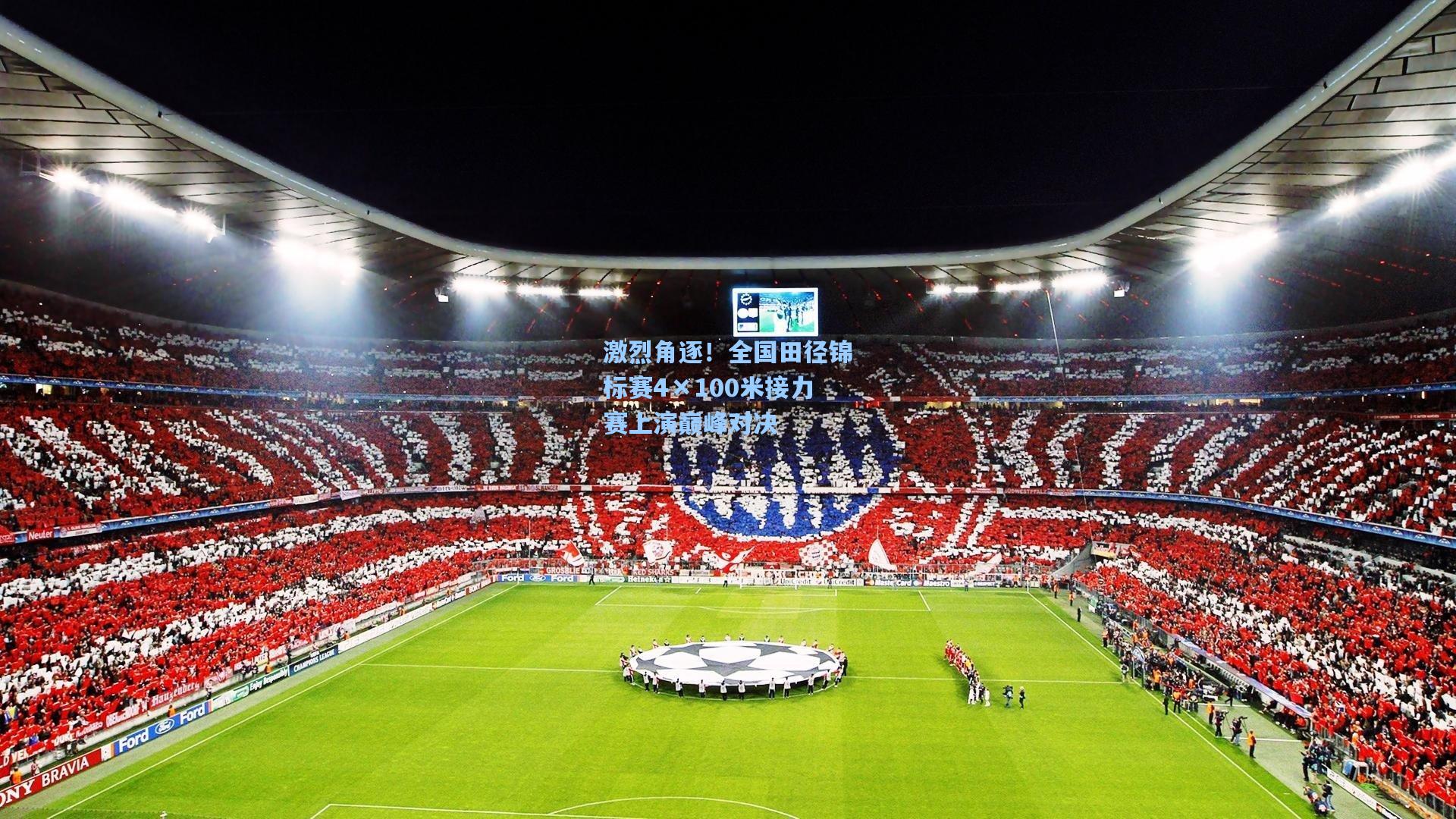 激烈角逐!全国田径锦标赛4×100米接力赛上演巅峰对决