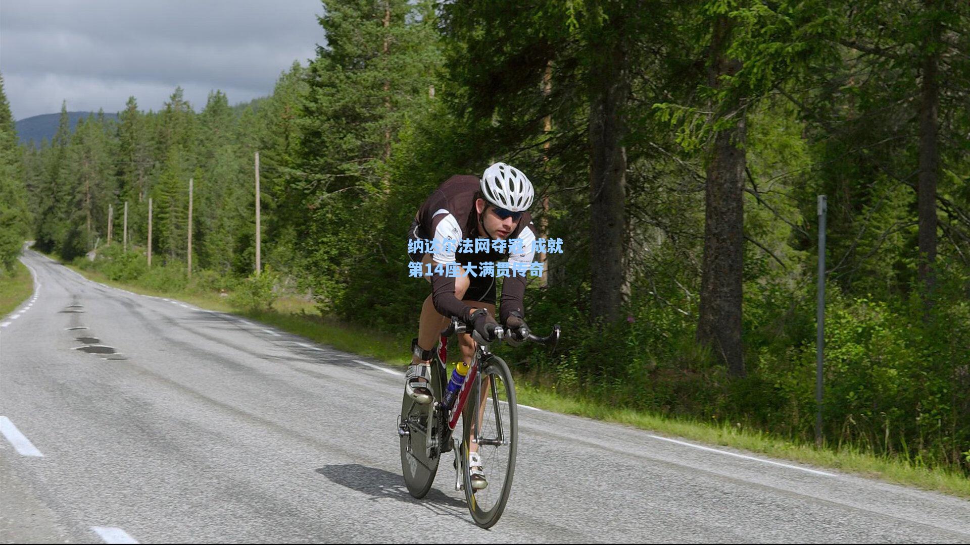 纳达尔法网夺冠 成就第14座大满贯传奇