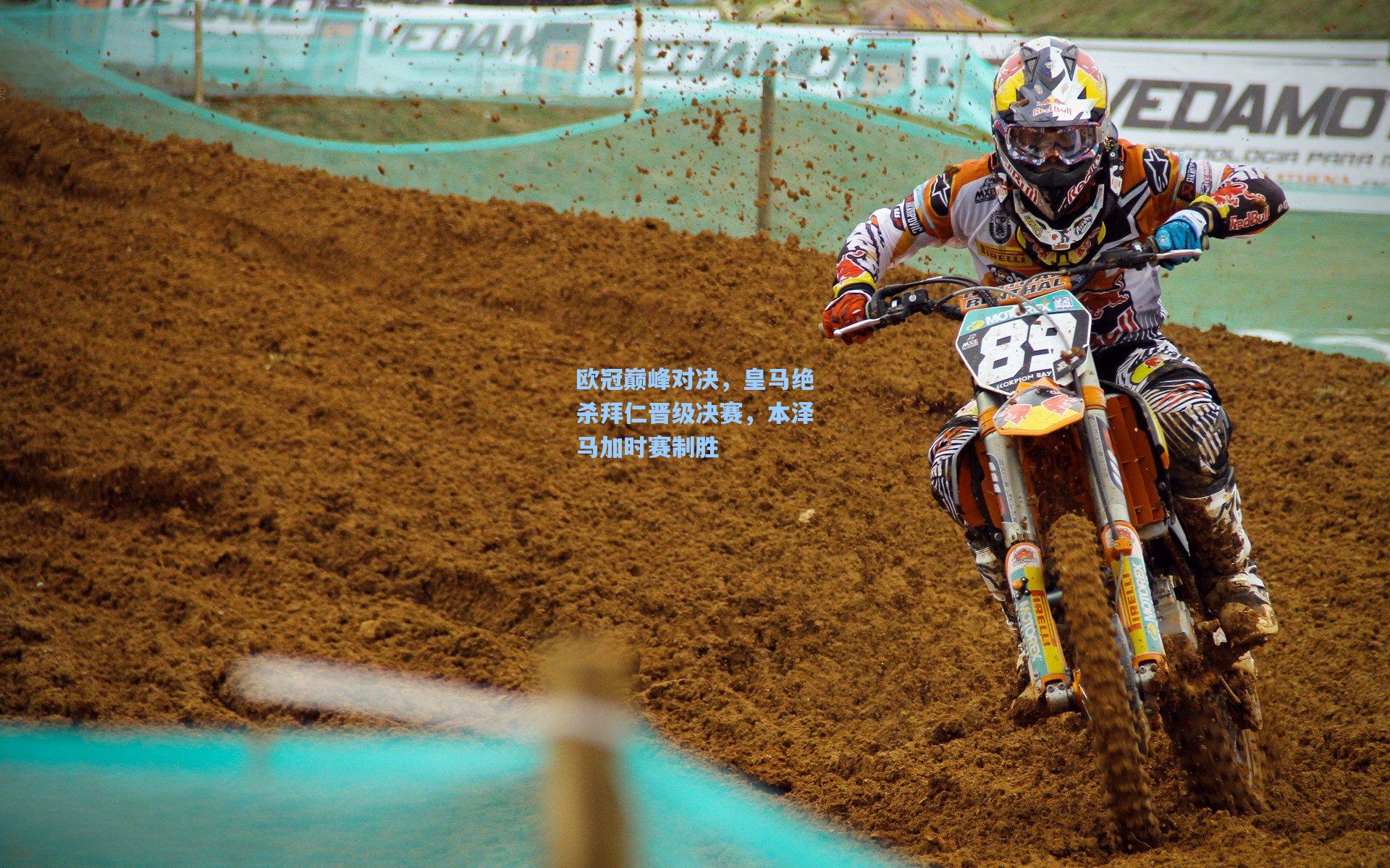 欧冠巅峰对决,皇马绝杀拜仁晋级决赛,本泽马加时赛制胜