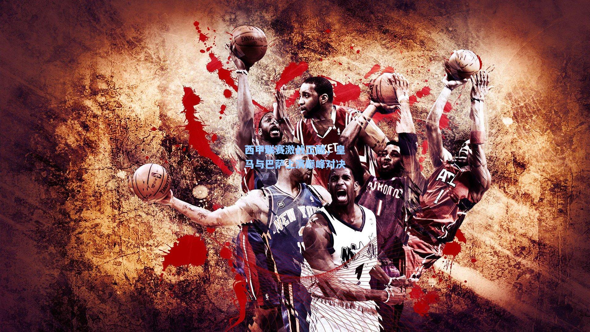 西甲联赛激战正酣,皇马与巴萨上演巅峰对决