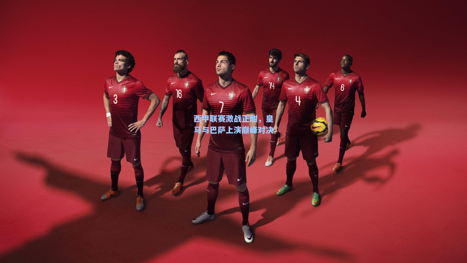 西甲联赛激战正酣,皇马与巴萨上演巅峰对决