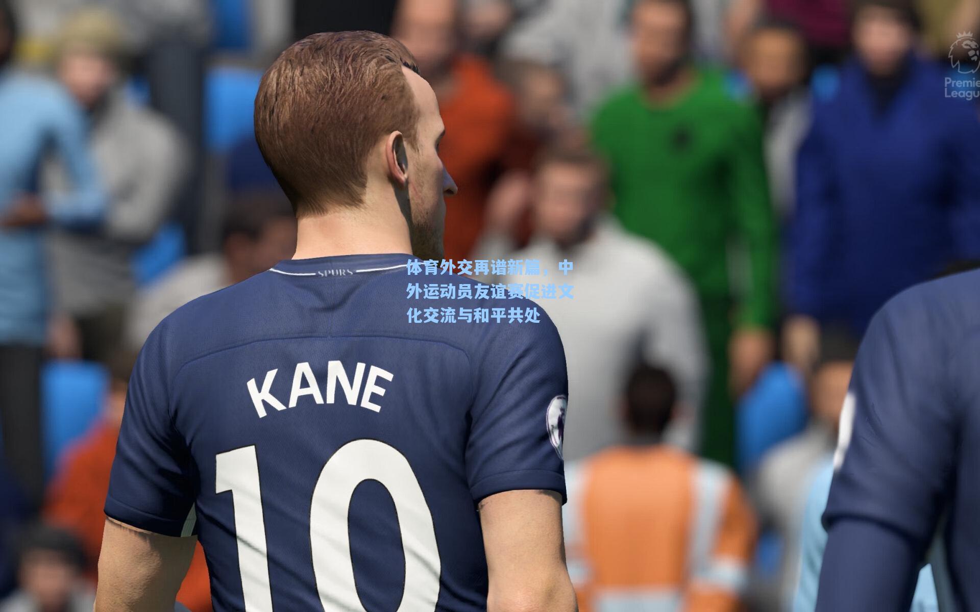 体育外交再谱新篇，中外运动员友谊赛促进文化交流与和平共处