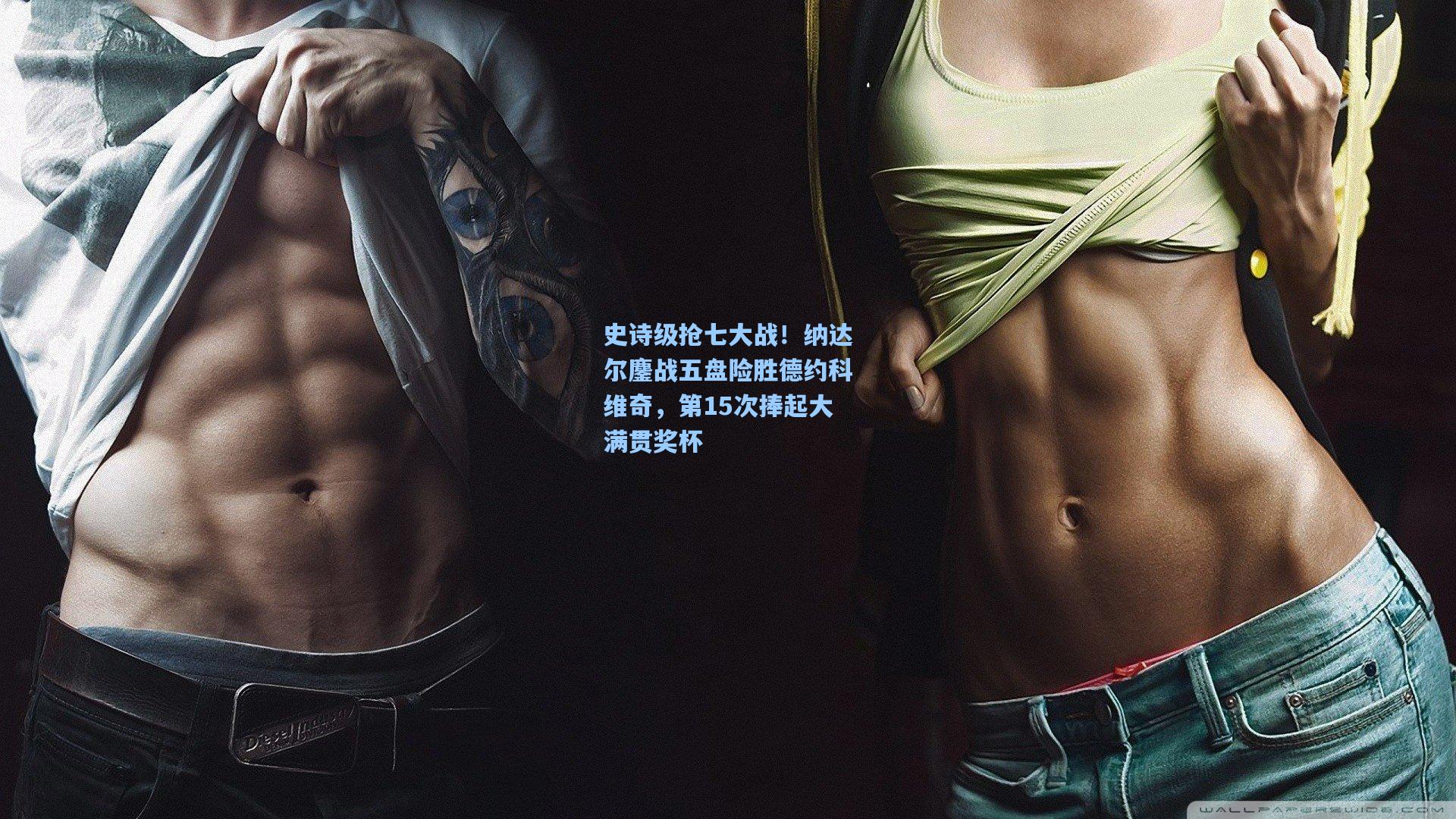 史诗级抢七大战!纳达尔鏖战五盘险胜德约科维奇,第15次捧起大满贯奖杯