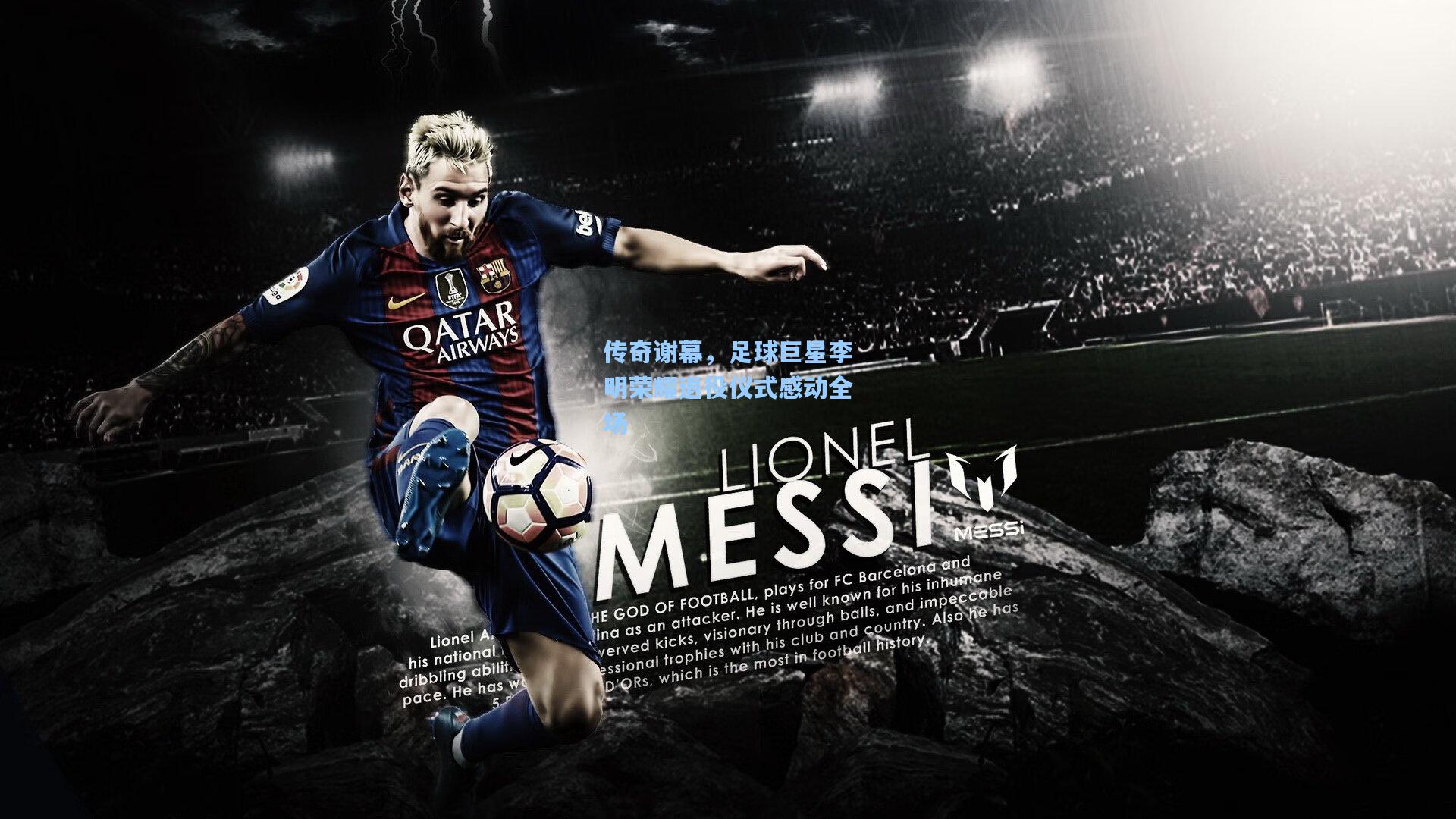 传奇谢幕，足球巨星李明荣耀退役仪式感动全场