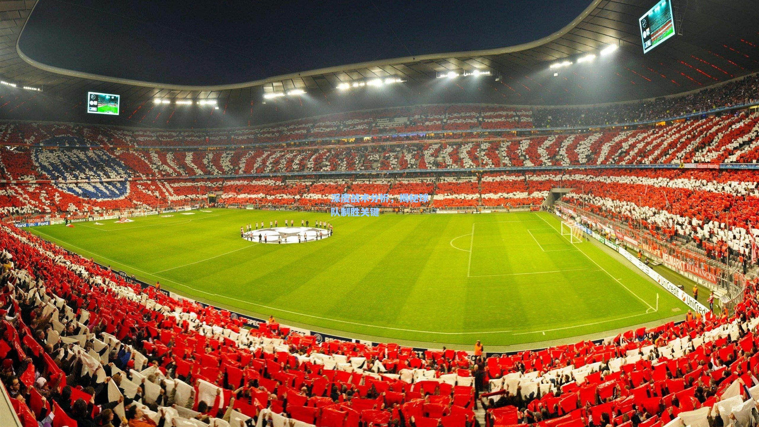 深度战术分析，揭秘球队制胜关键