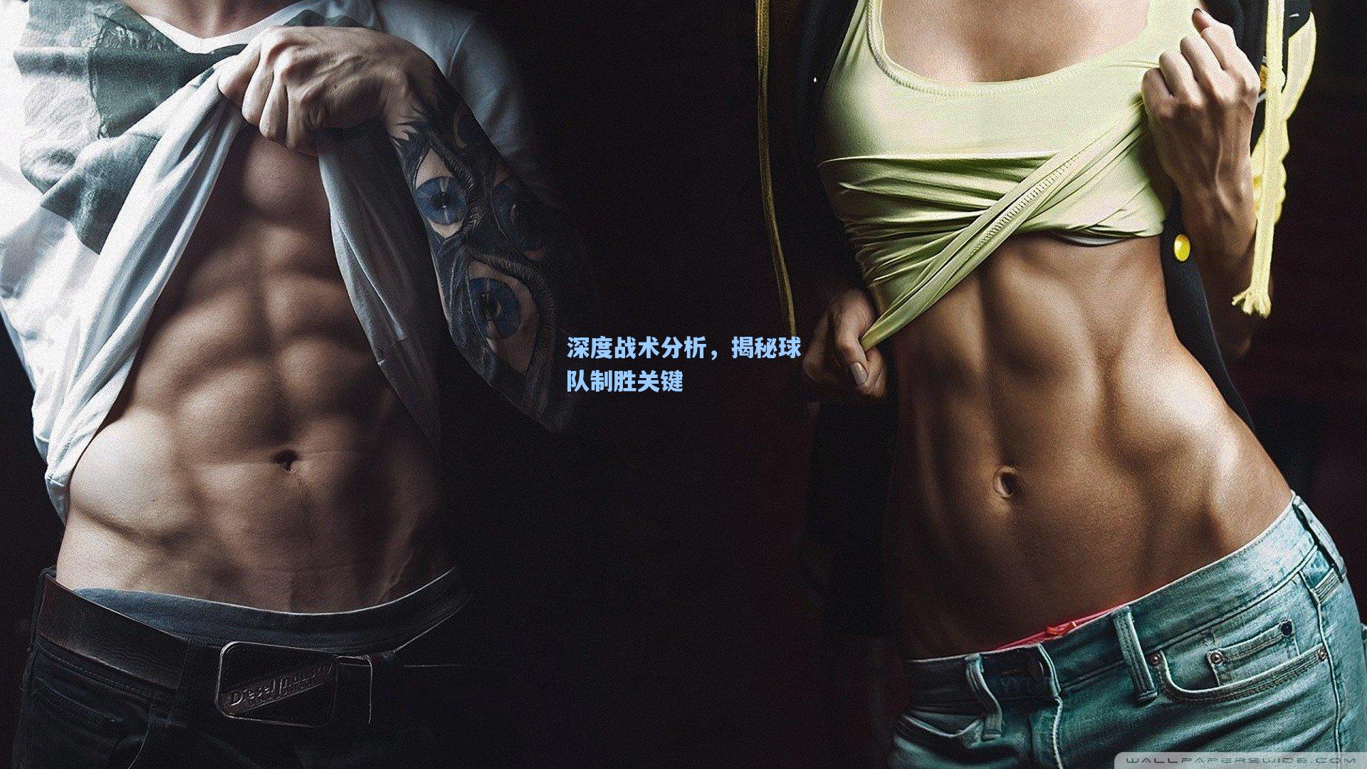 深度战术分析，揭秘球队制胜关键