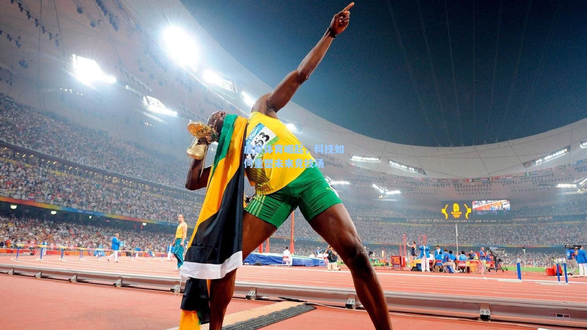 虚拟体育崛起,科技如何重塑未来竞技场