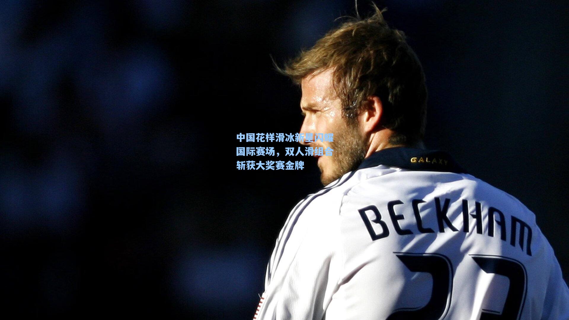 中国花样滑冰新星闪耀国际赛场,双人滑组合斩获大奖赛金牌