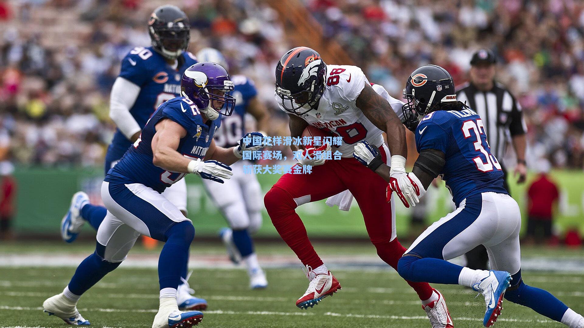 中国花样滑冰新星闪耀国际赛场,双人滑组合斩获大奖赛金牌