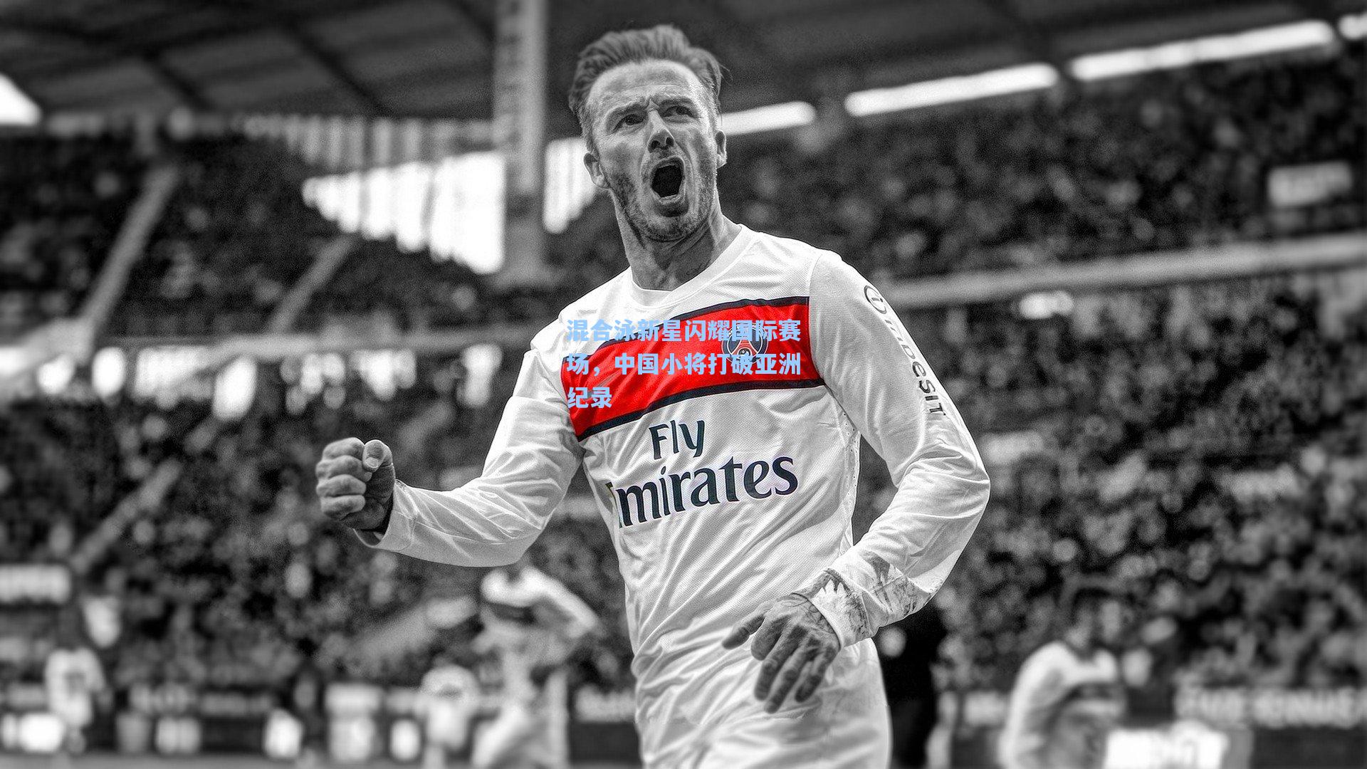 混合泳新星闪耀国际赛场,中国小将打破亚洲纪录