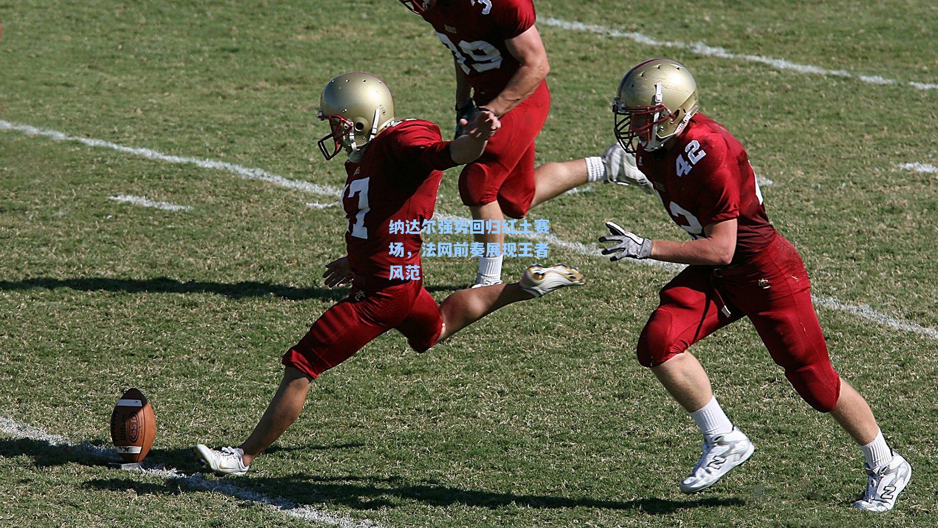 纳达尔强势回归红土赛场，法网前奏展现王者风范