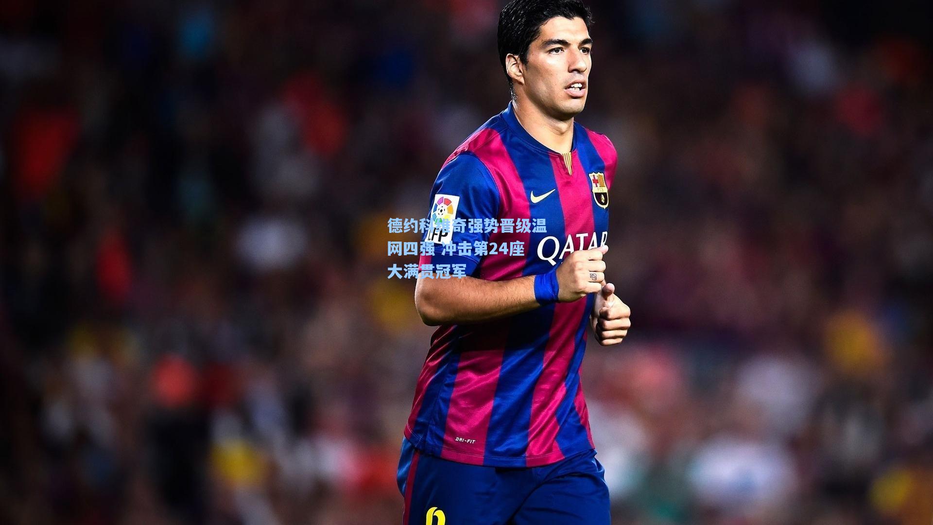 德约科维奇强势晋级温网四强 冲击第24座大满贯冠军